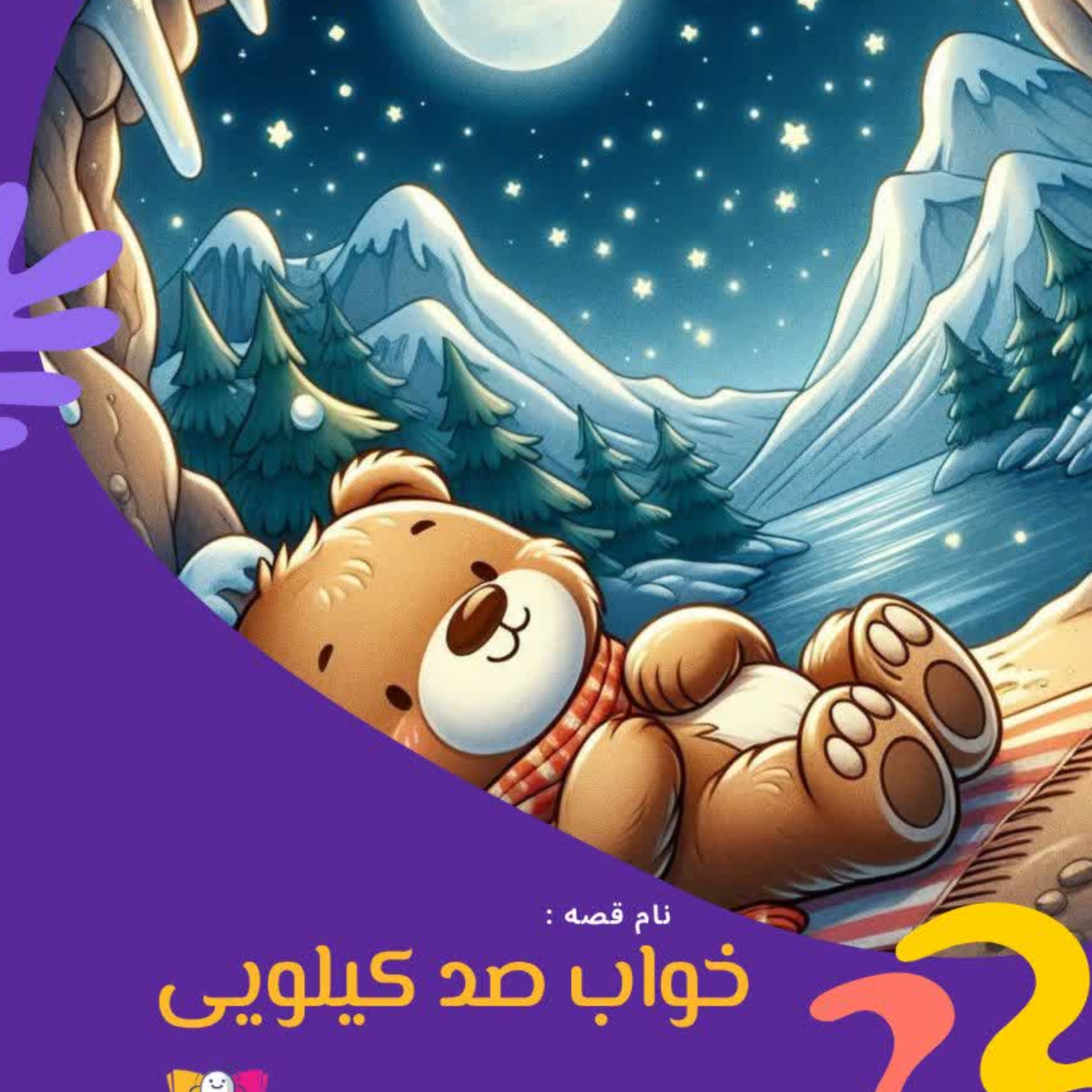 کاور خواب صد کیلویی