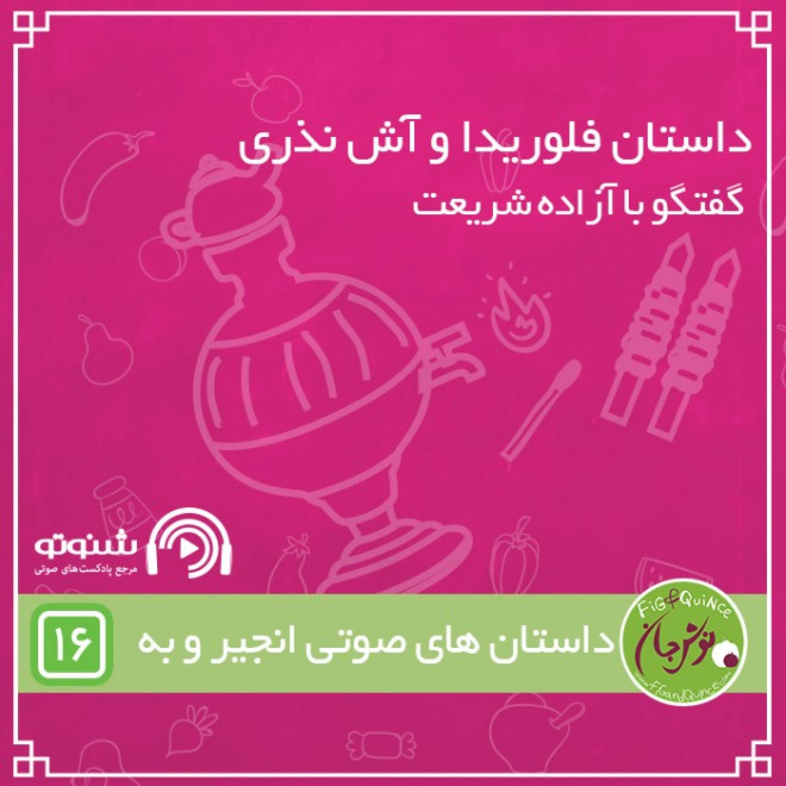 داستان فلوریدا و آش نذری