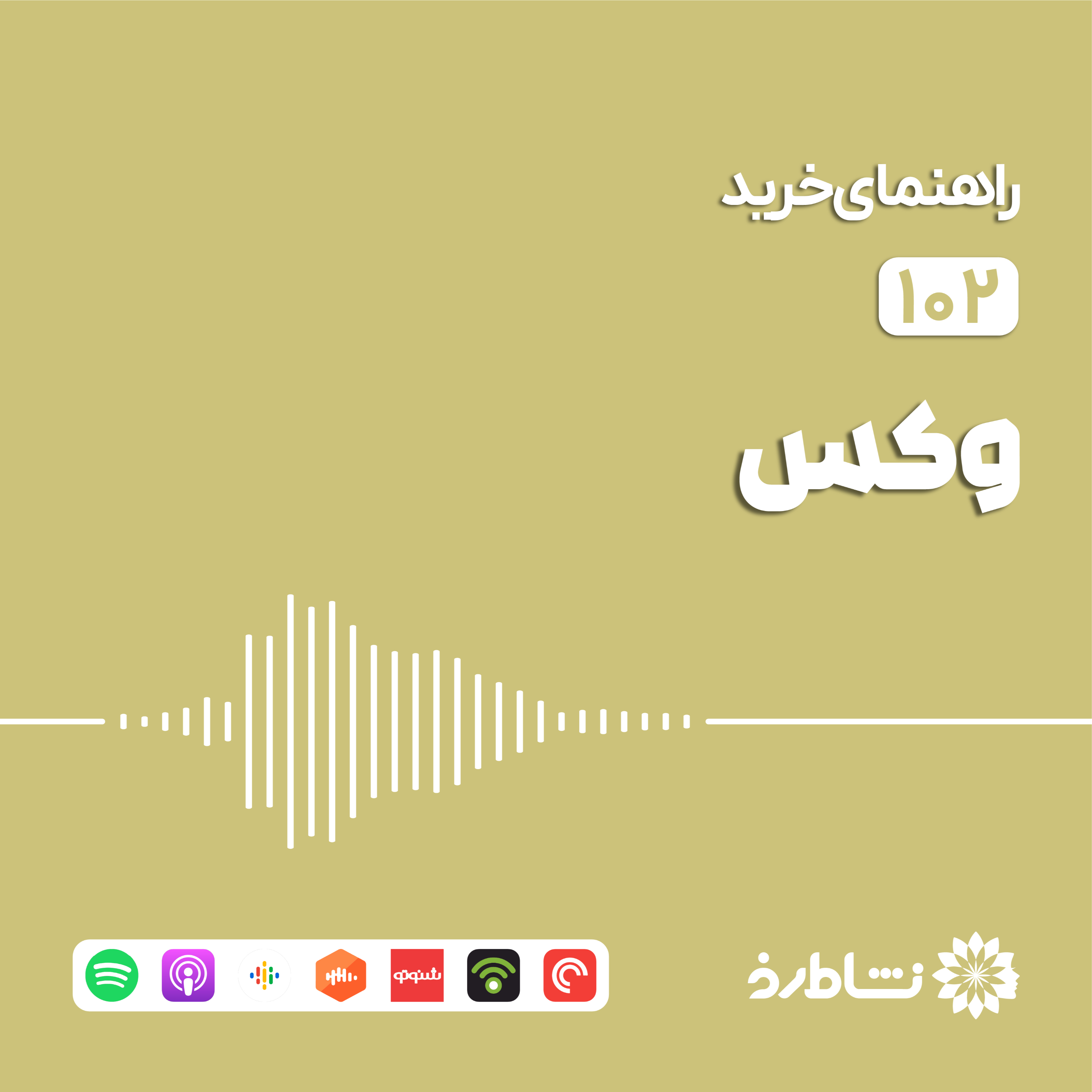 راهنمای خرید وکس