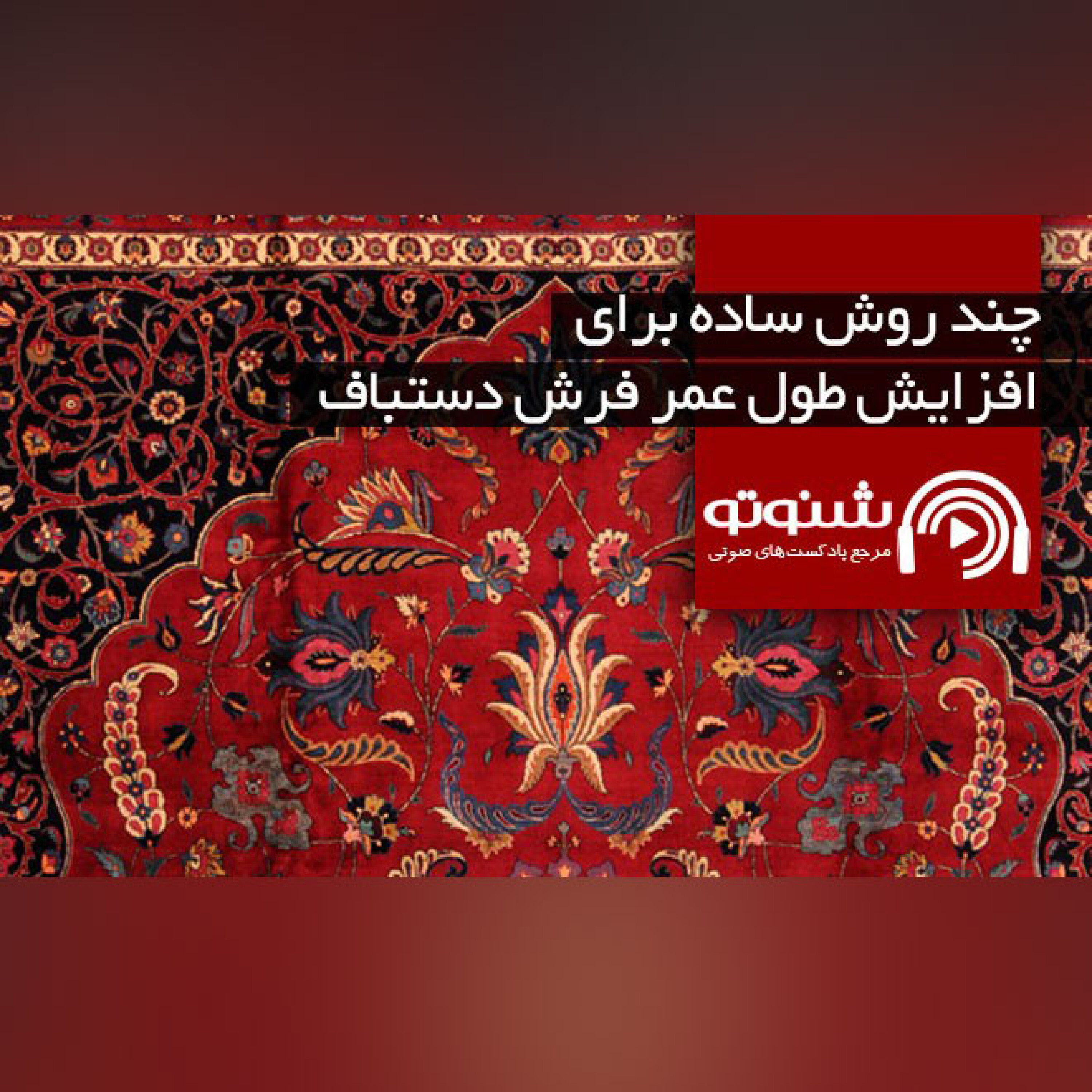 کاور چند روش ساده برای افزایش طول عمر فرش دستباف