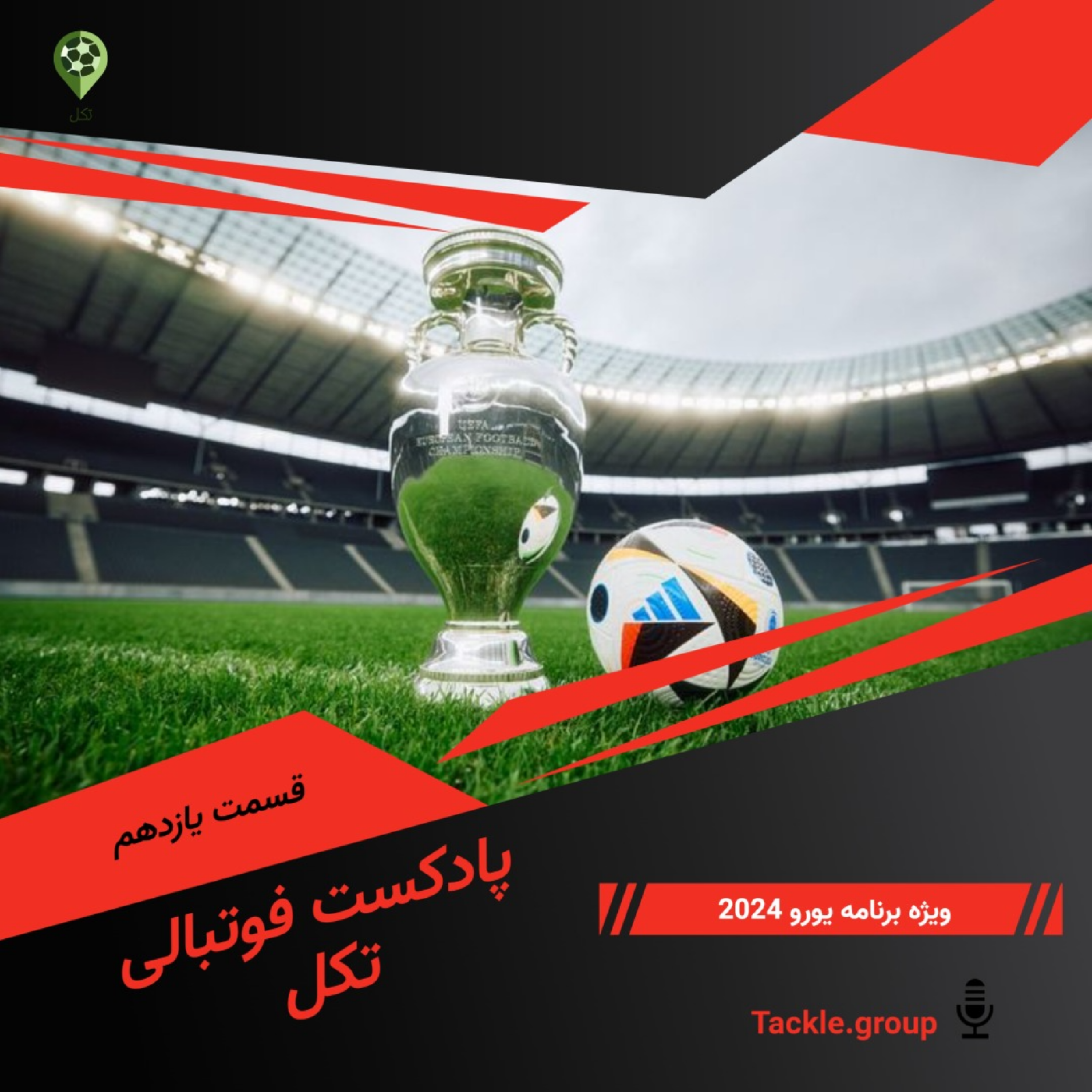 قسمت یازدهم ویژه برنامه یورو 2024