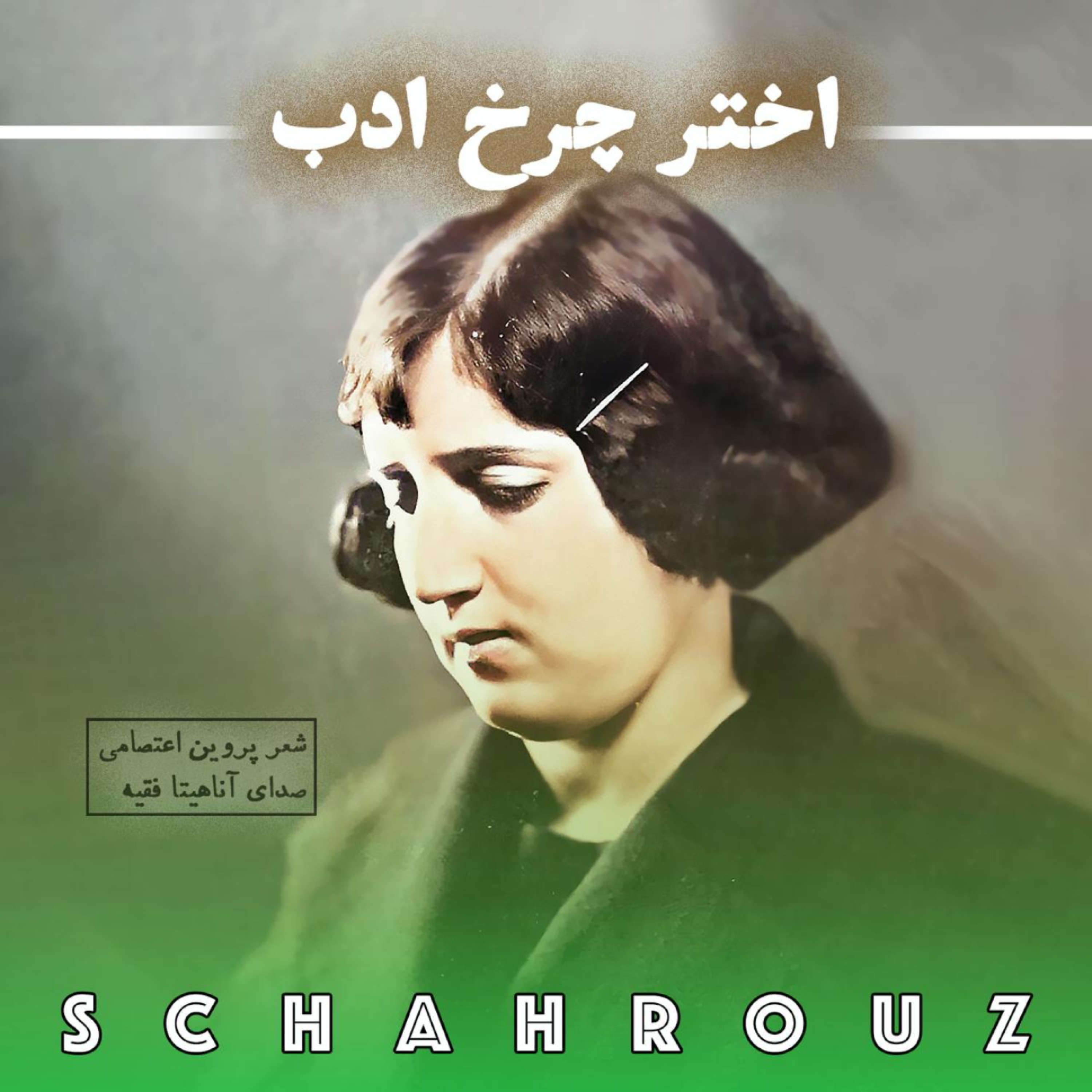 کاور پروین اعتصامی | اختر چرخ ادب