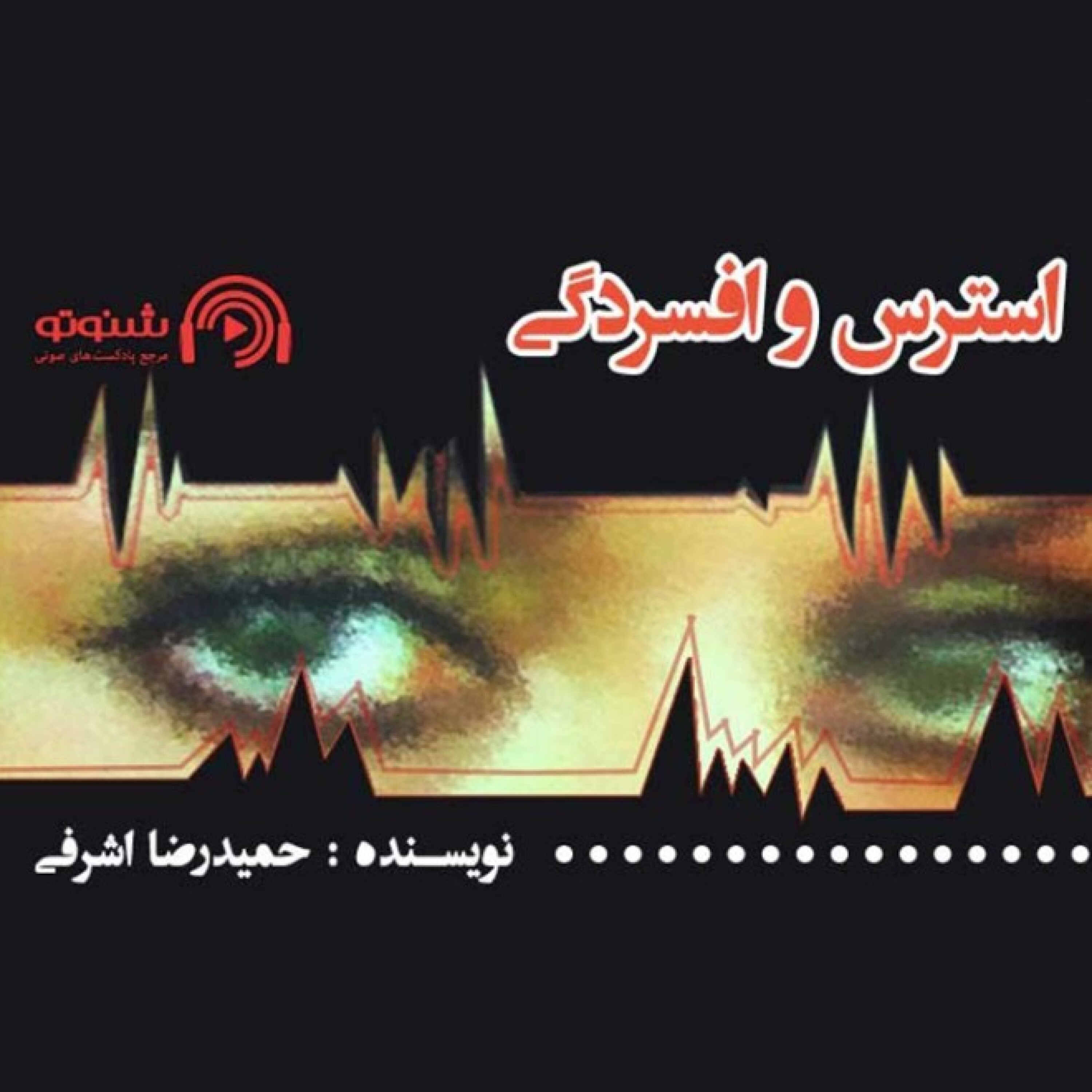 کاور استرس و افسردگی - بخش دوم