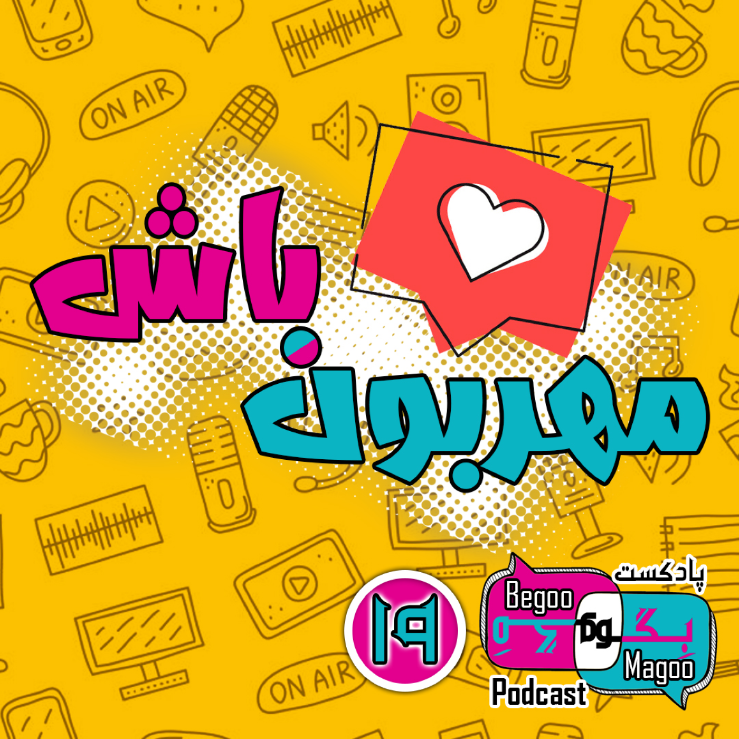 مهربون باش