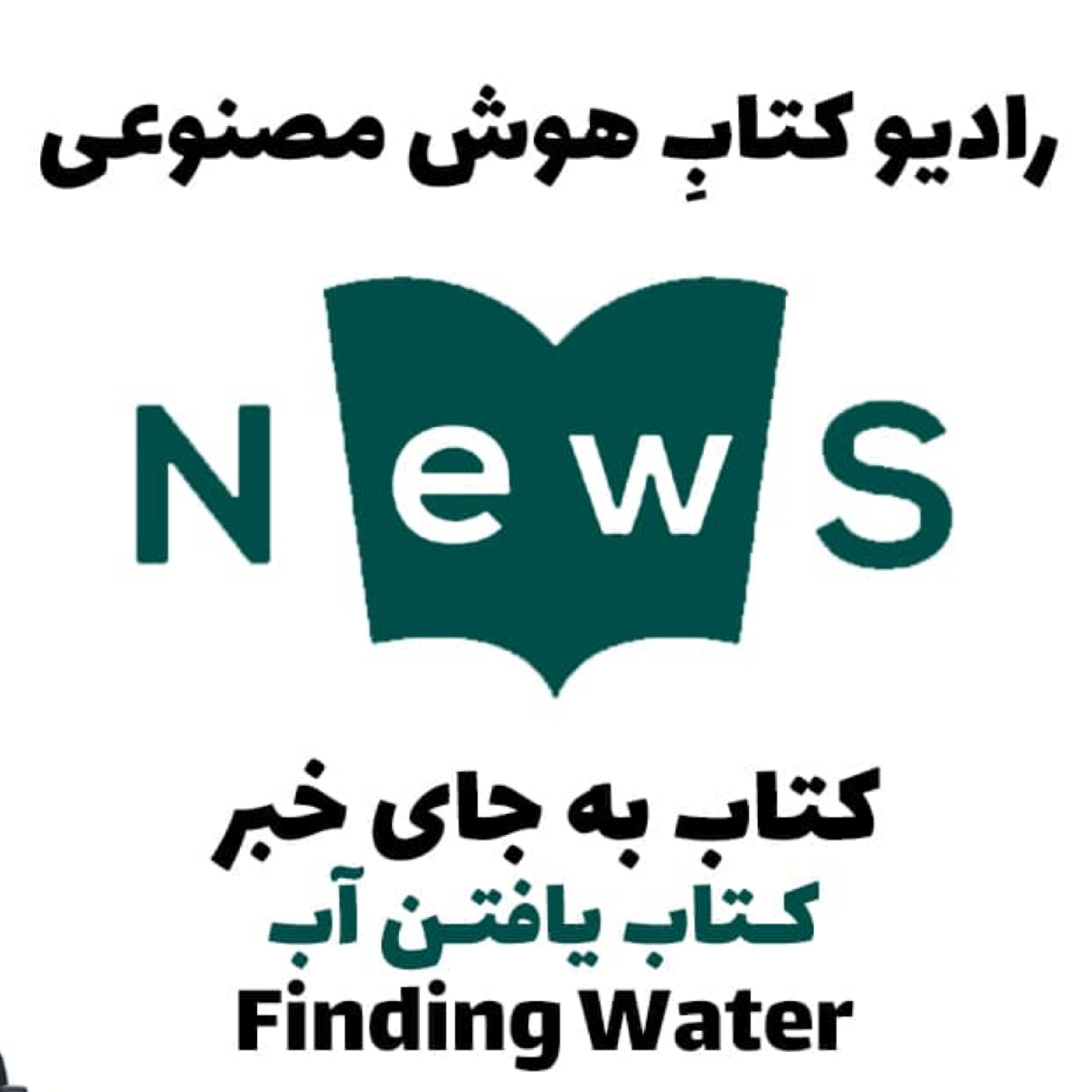کاور کتاب به جای خبر: کتاب يافتن آب