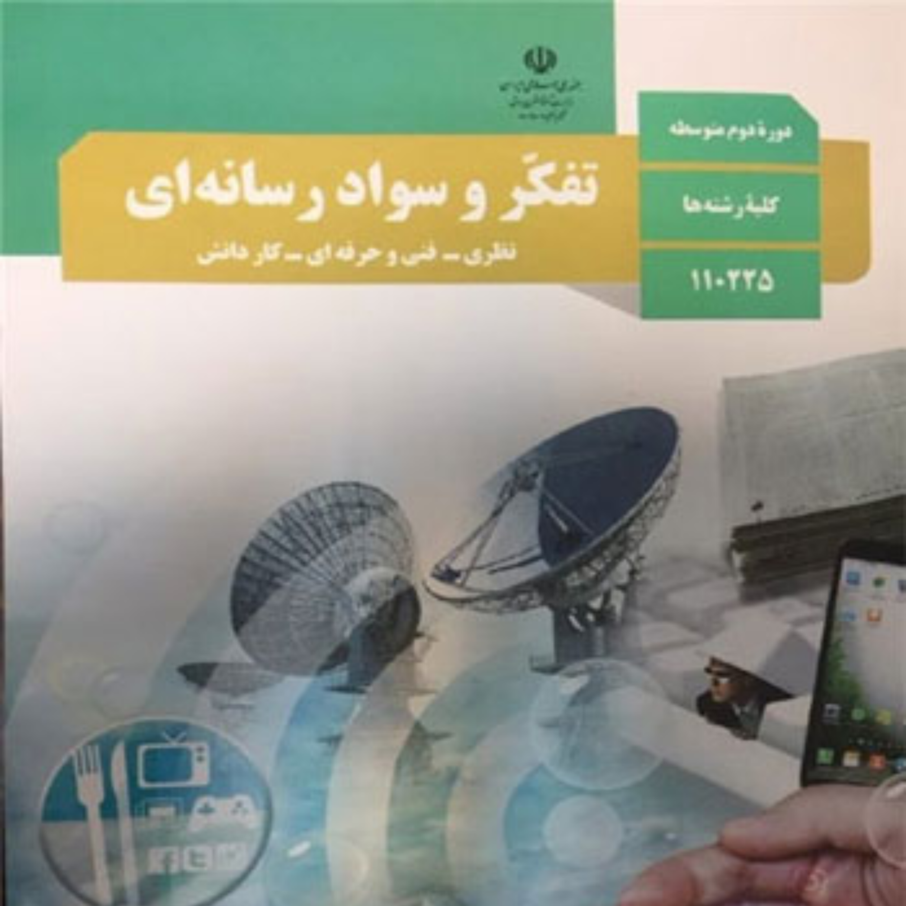 کاور تفکر و سواد رسانه ای