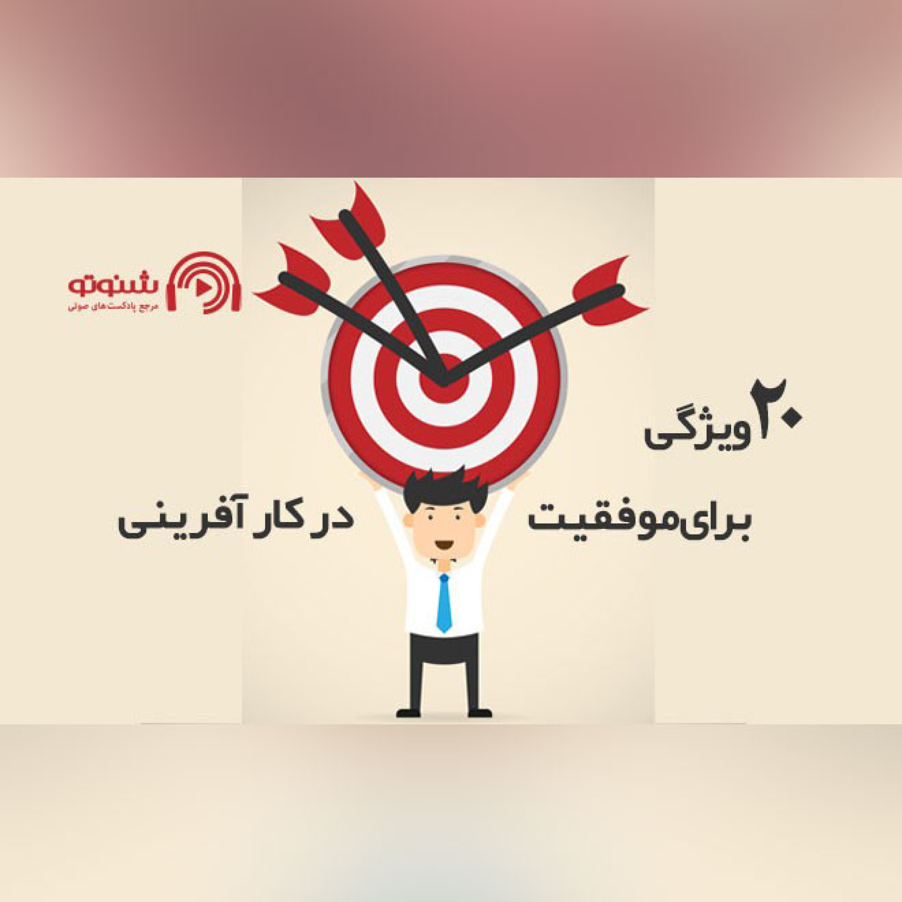 کاور 20 ویژگی برای موفقیت در کارآفرینی