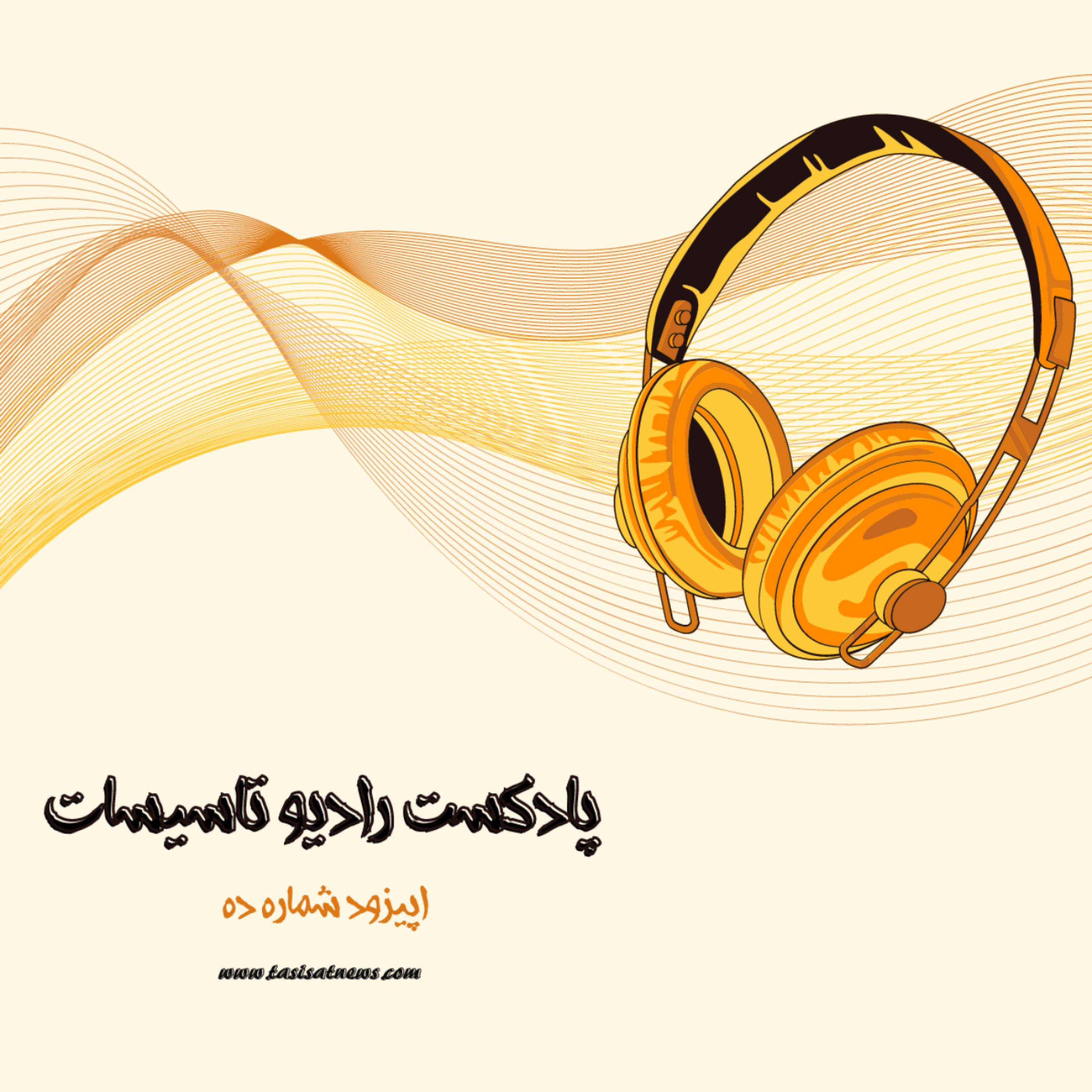 کاور رادیو تاسیسات - اپیزود شماره ده