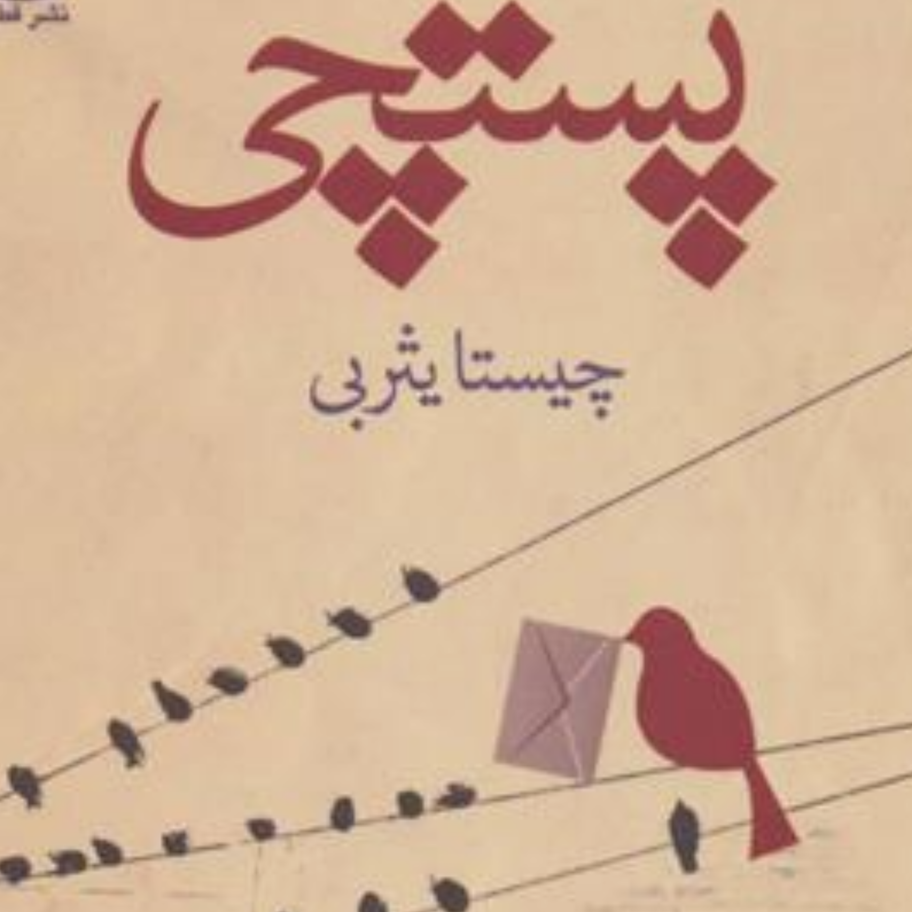 کاور پستچی فصل سوم