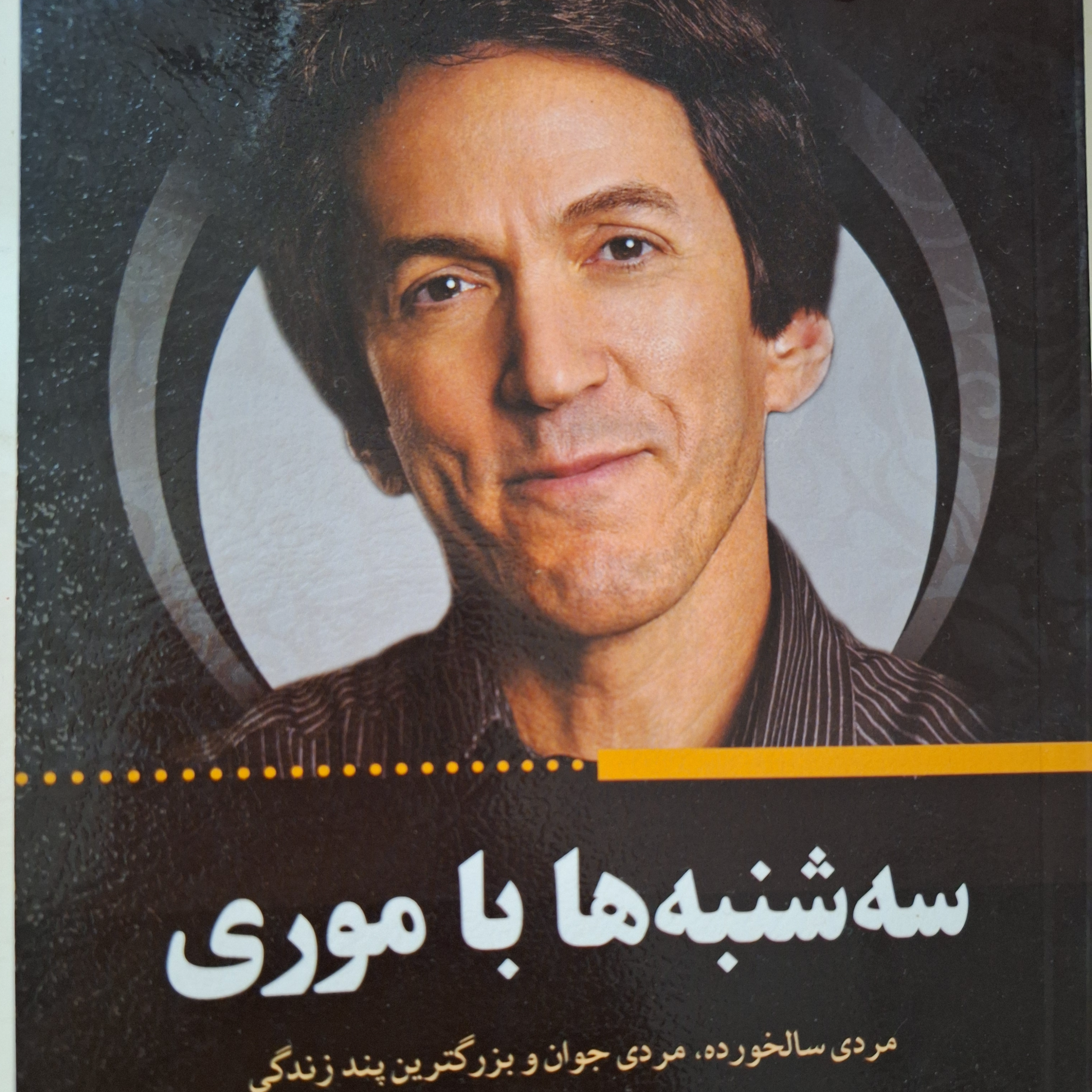 کاور فصل۱۸ سه شنبه ها با موری