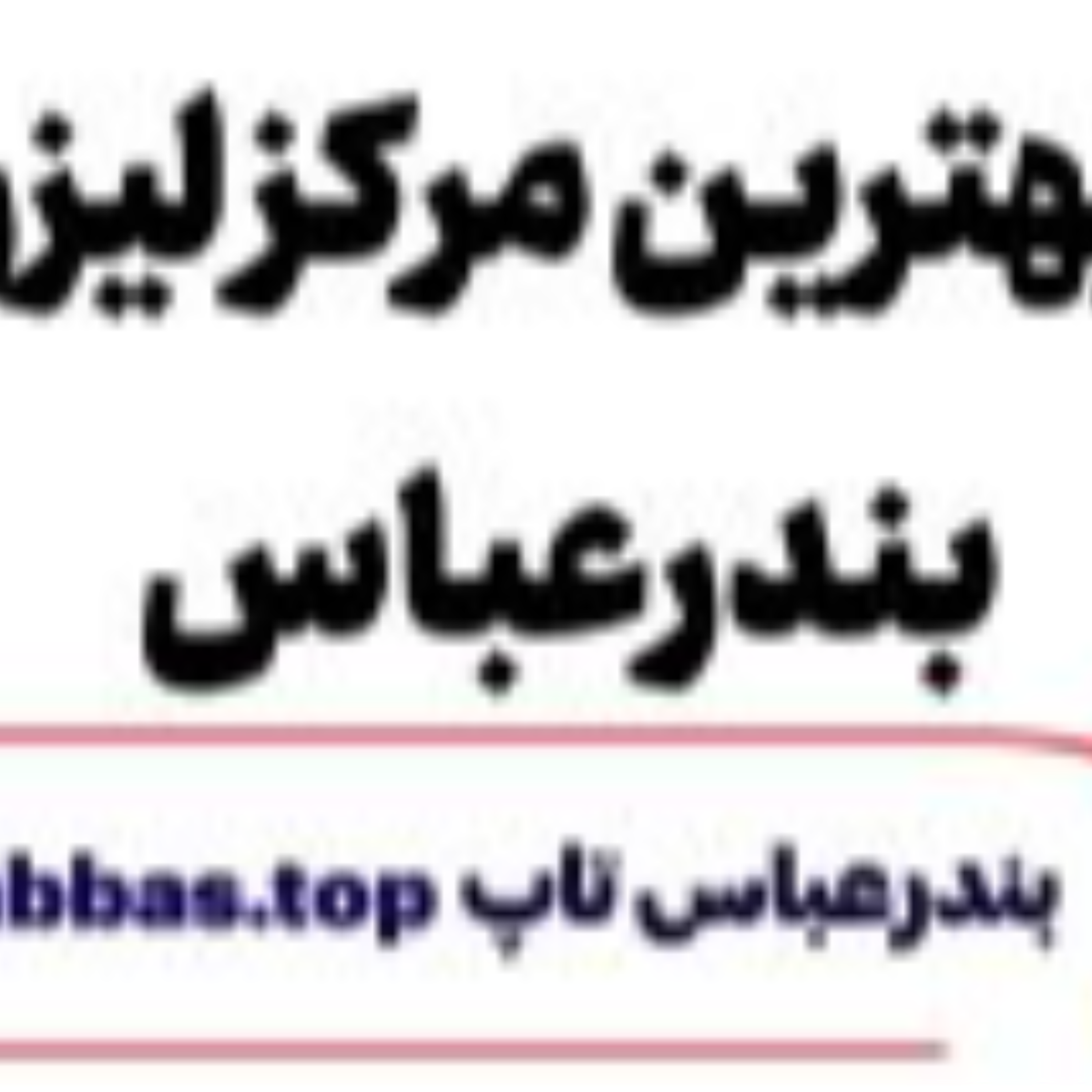 کاور بهترین مرکز لیزر بندرعباس