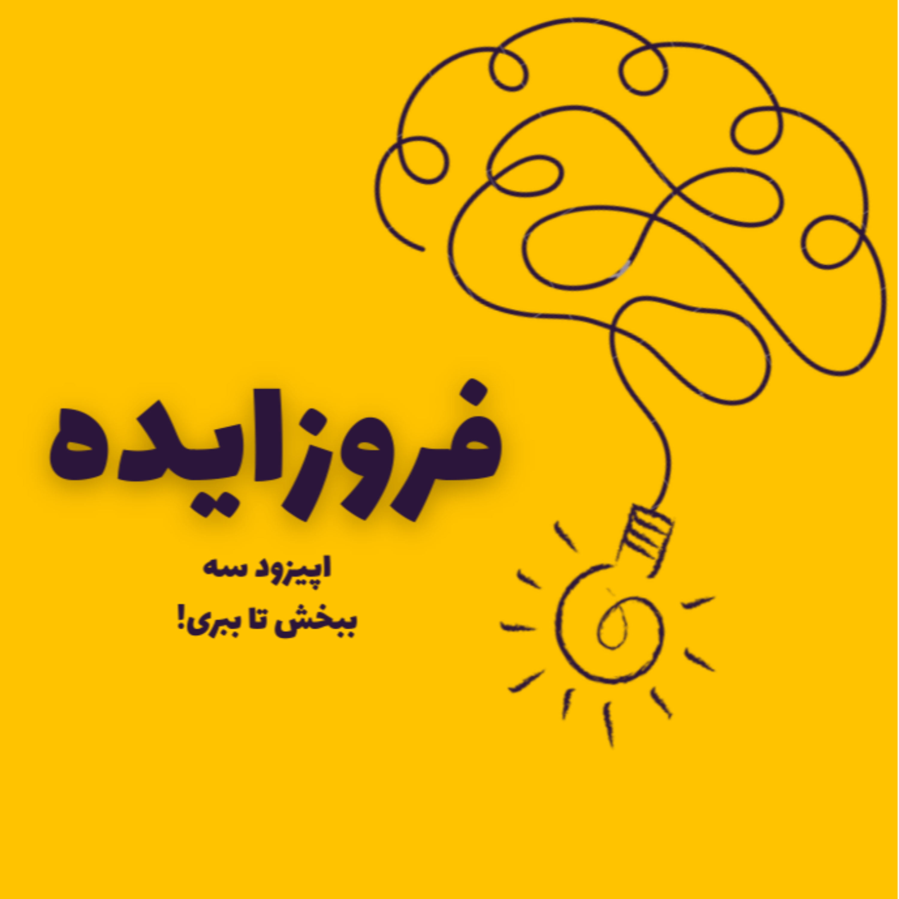 کاور اپیزود سه | ببخش تا ببری!