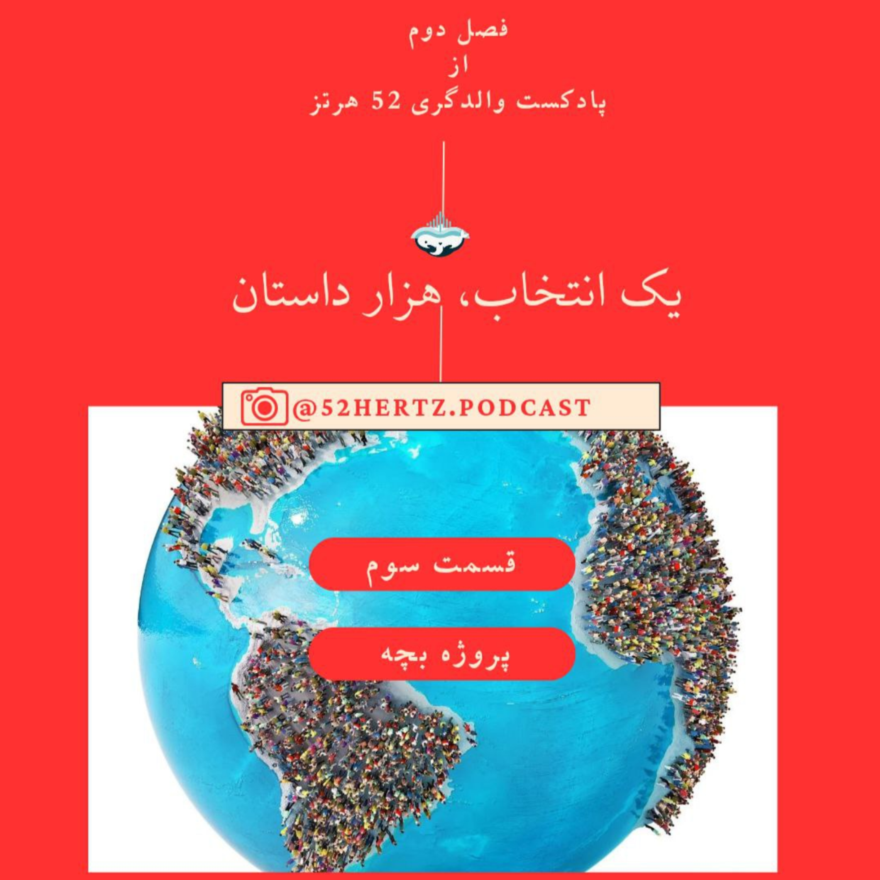 کاور یک انتخاب هزار داستان، پروژه بچه