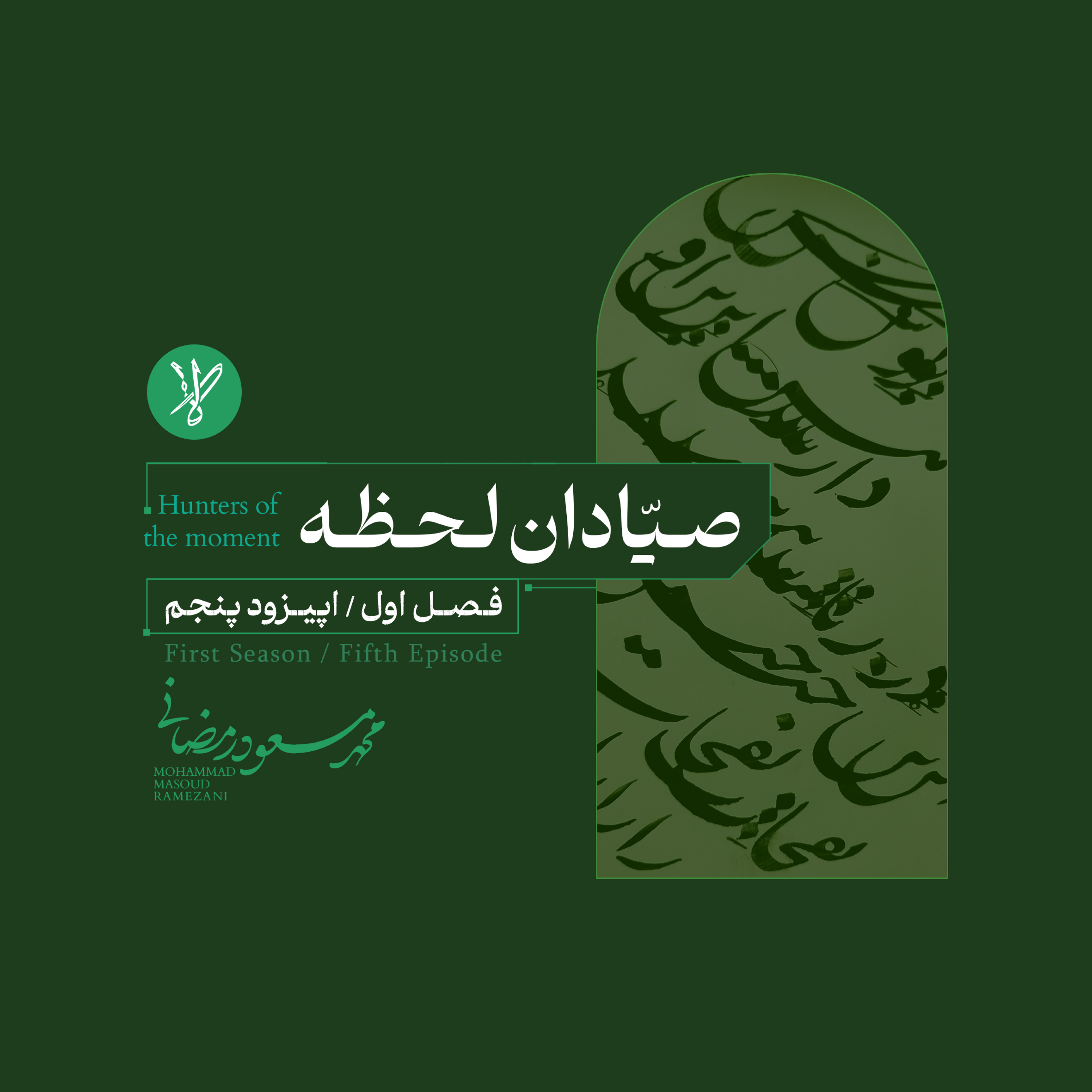 کاور صیادان لحظه(Hunters of moment )