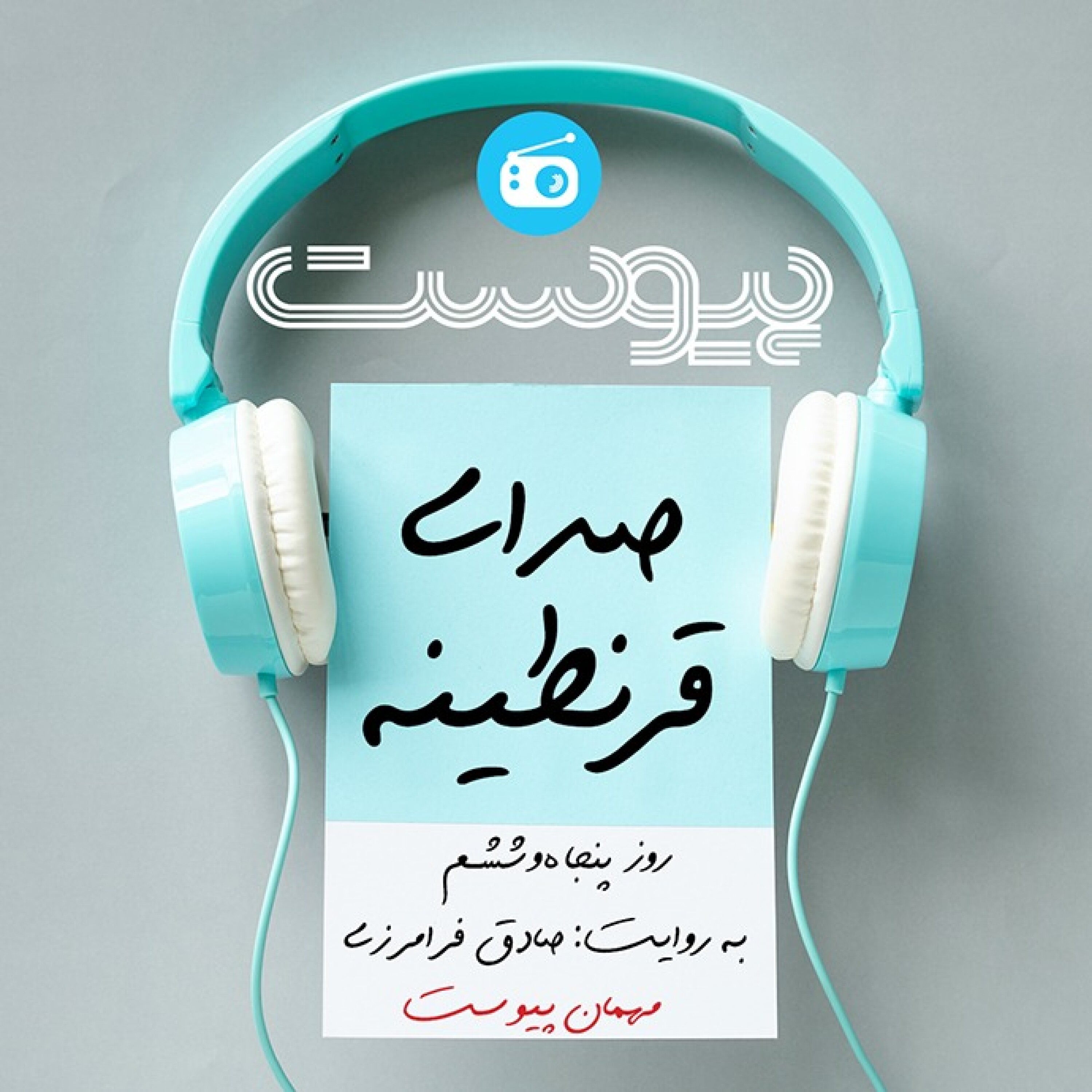 صدای قرنطینه؛ تتو کنید episode artwork