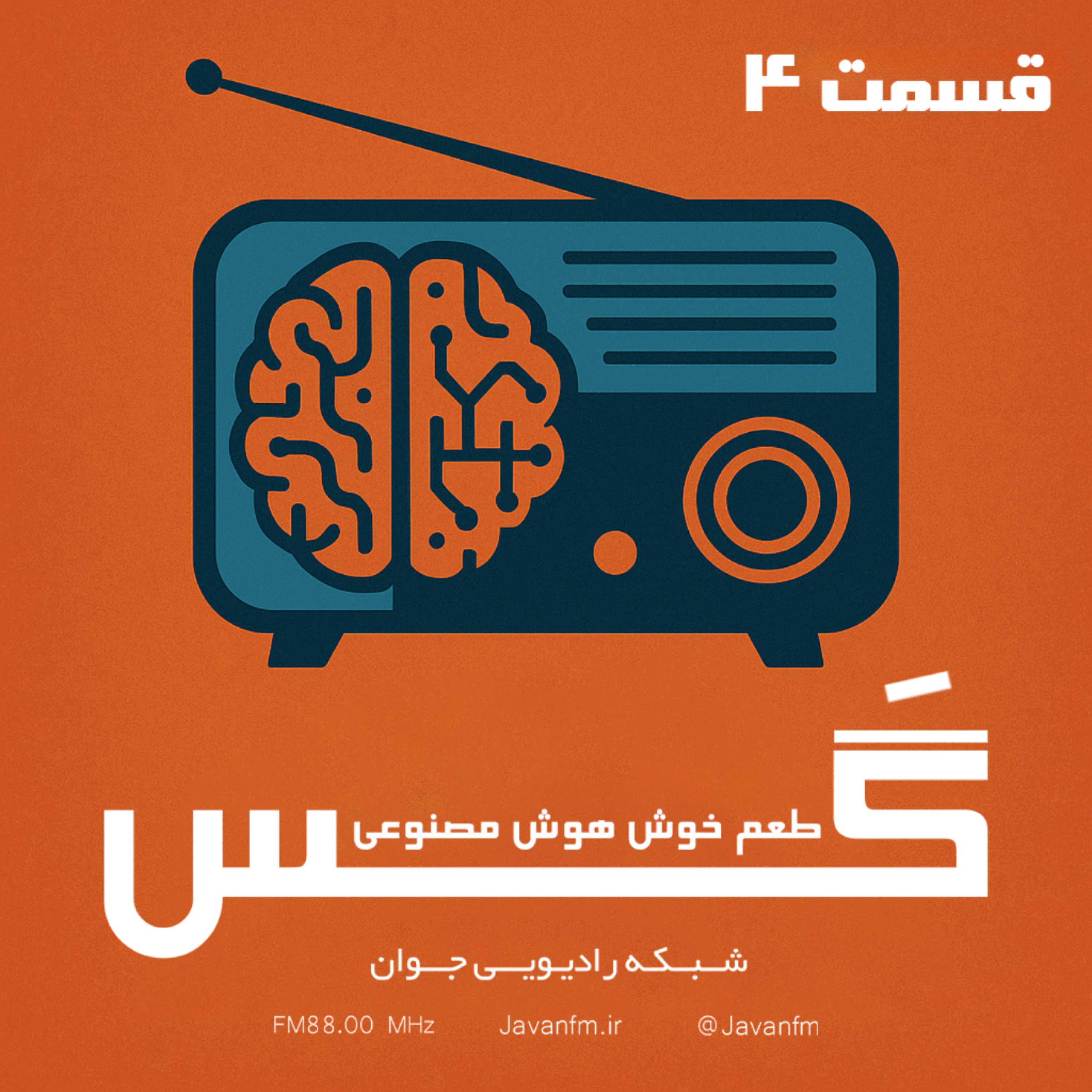 کاور گَس - قسمت چهارم