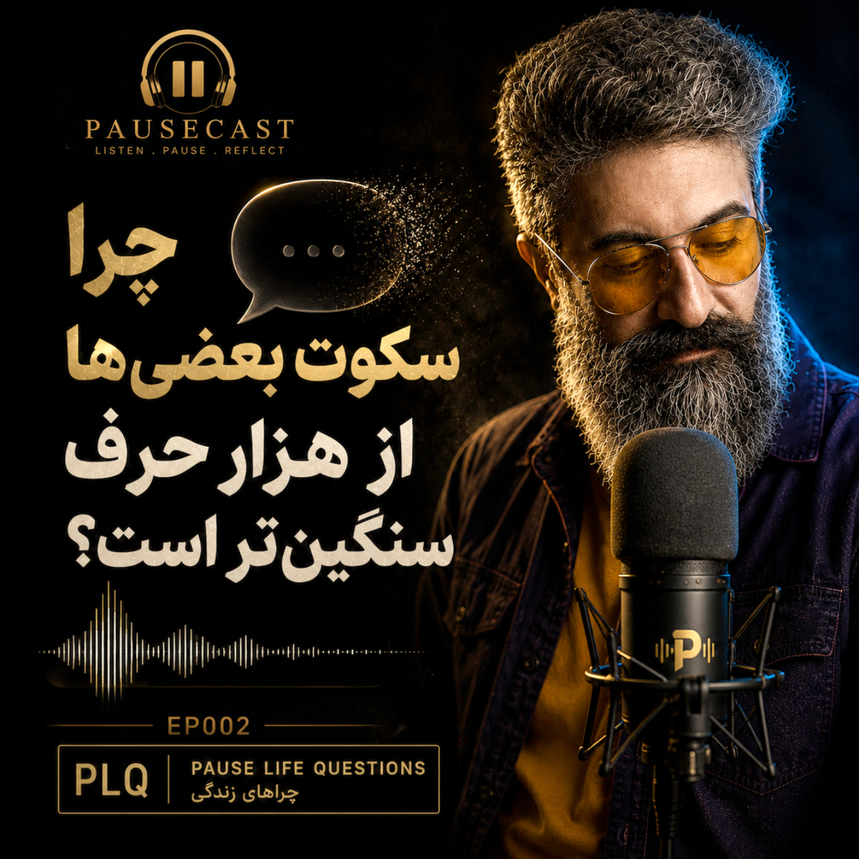 کاور پاز دوم : چرا سکوت بعضی ها از 1000 تا حرف سنگین تره؟