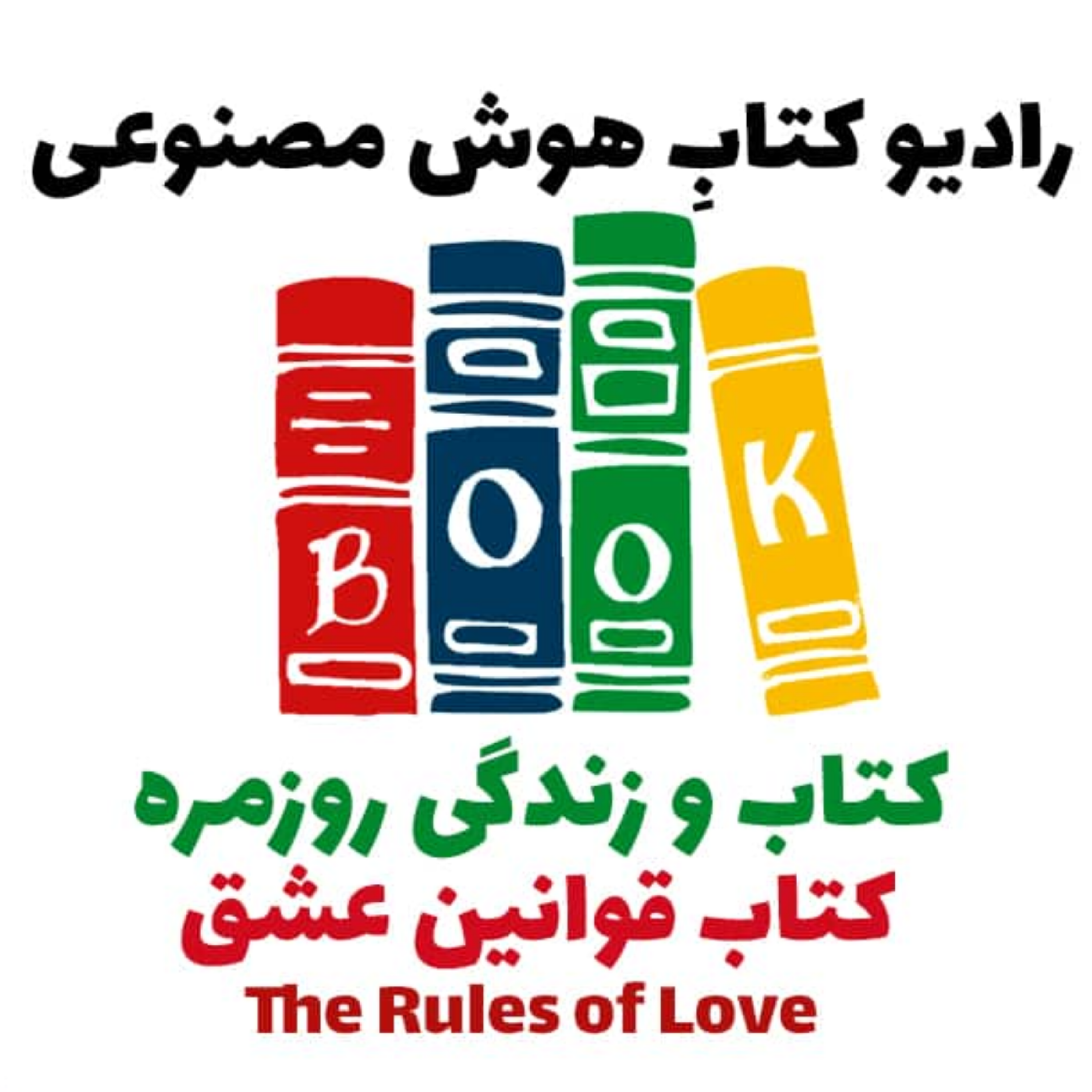 کاور کتاب و زندگی روزمره: کتاب قوانين عشق