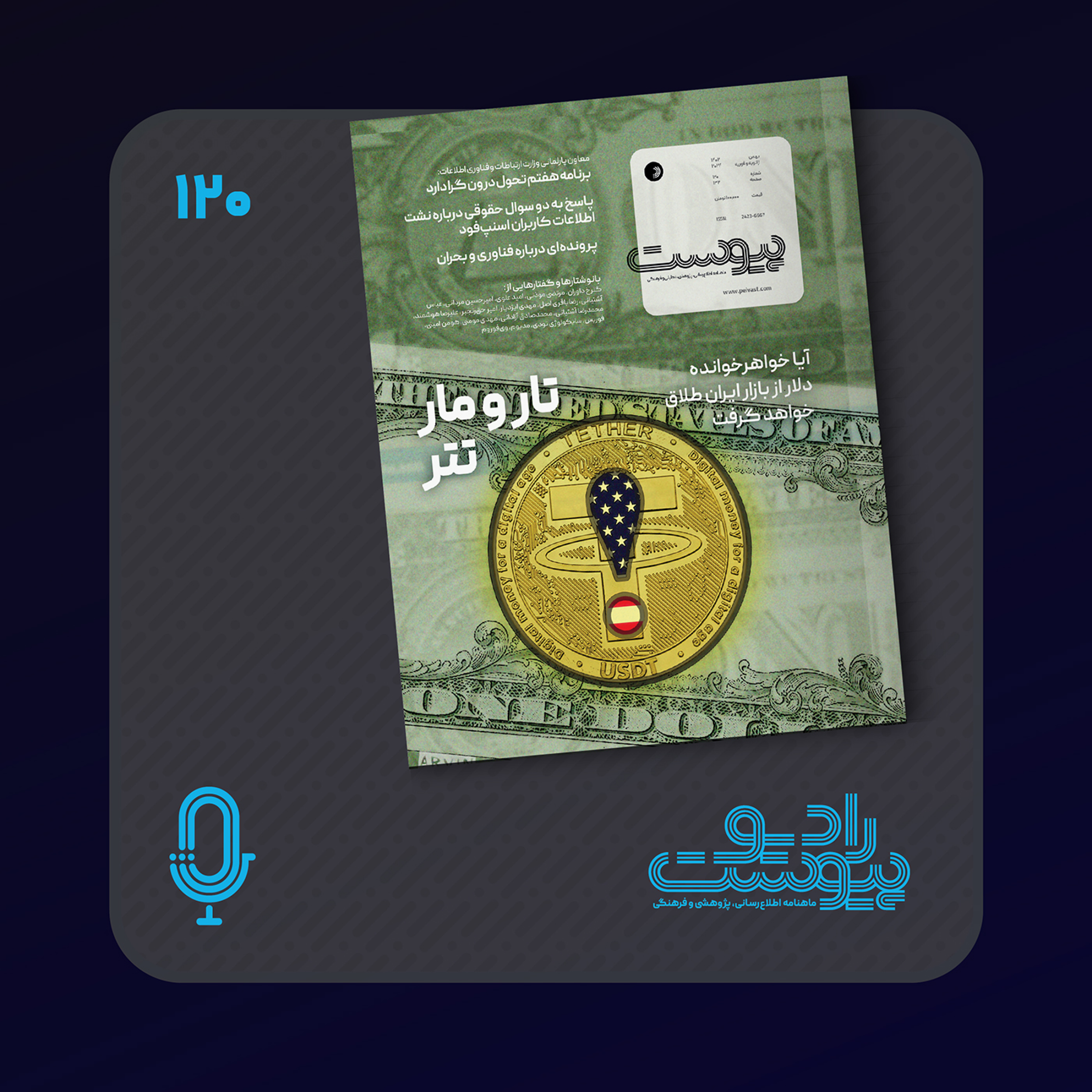 نسخه صوتی مروری بر ماهنامه پیوست شماره ۱۲۰ بهمن ۱۴۰۲