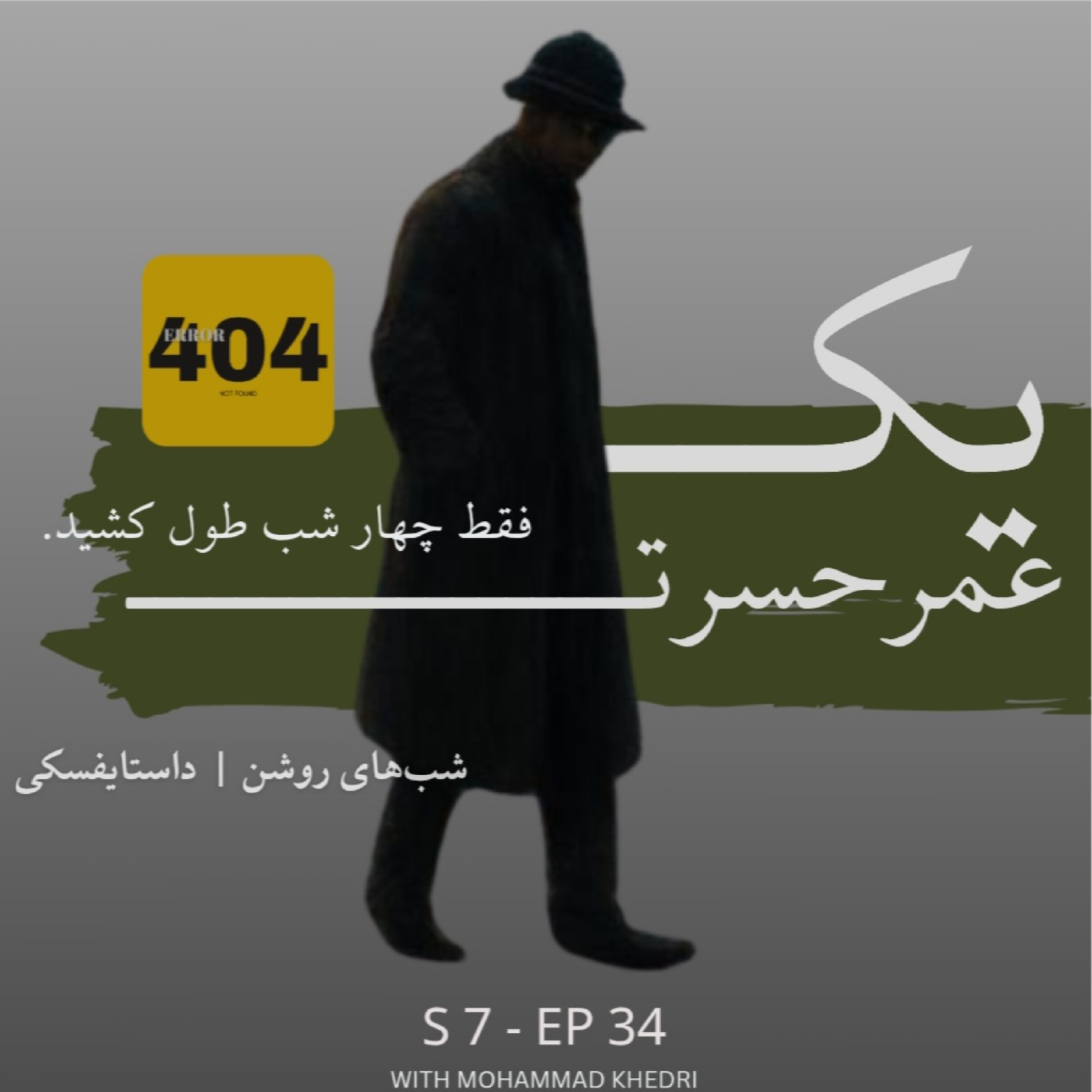 کاور شبهای روشن | داستایفسکی | فصل ۷ - قسمت ۴