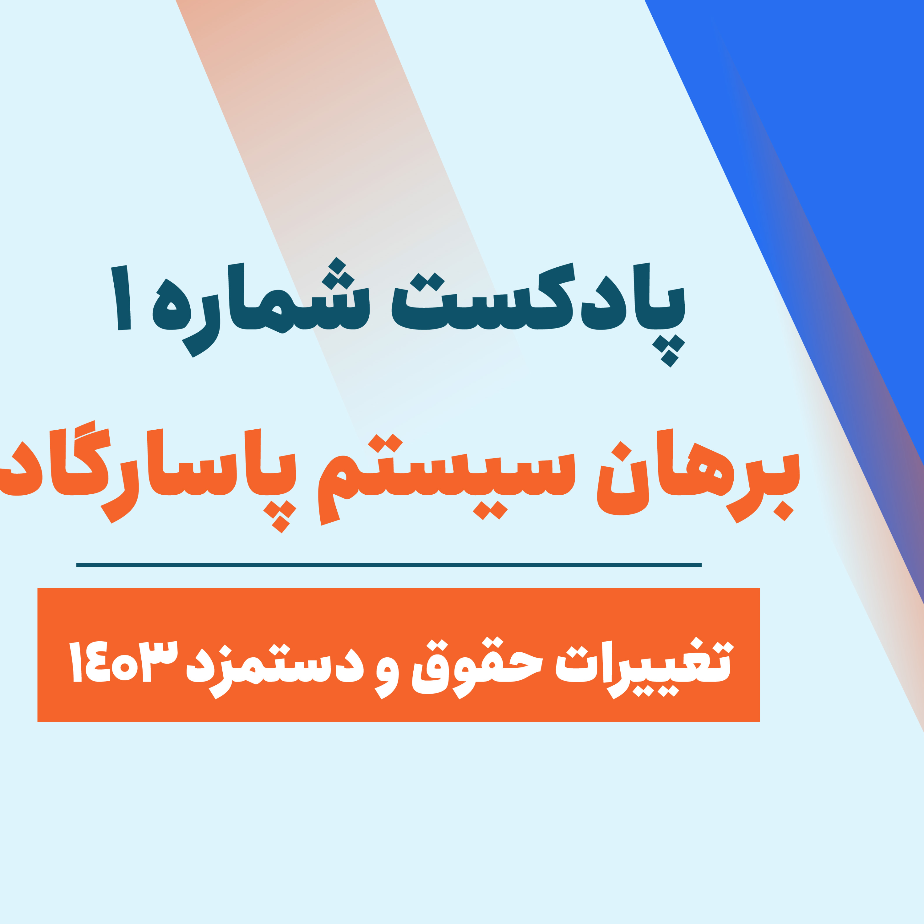 کاور پادکست شماره 1: تغییرات حقوق و دستمزد سال 1403