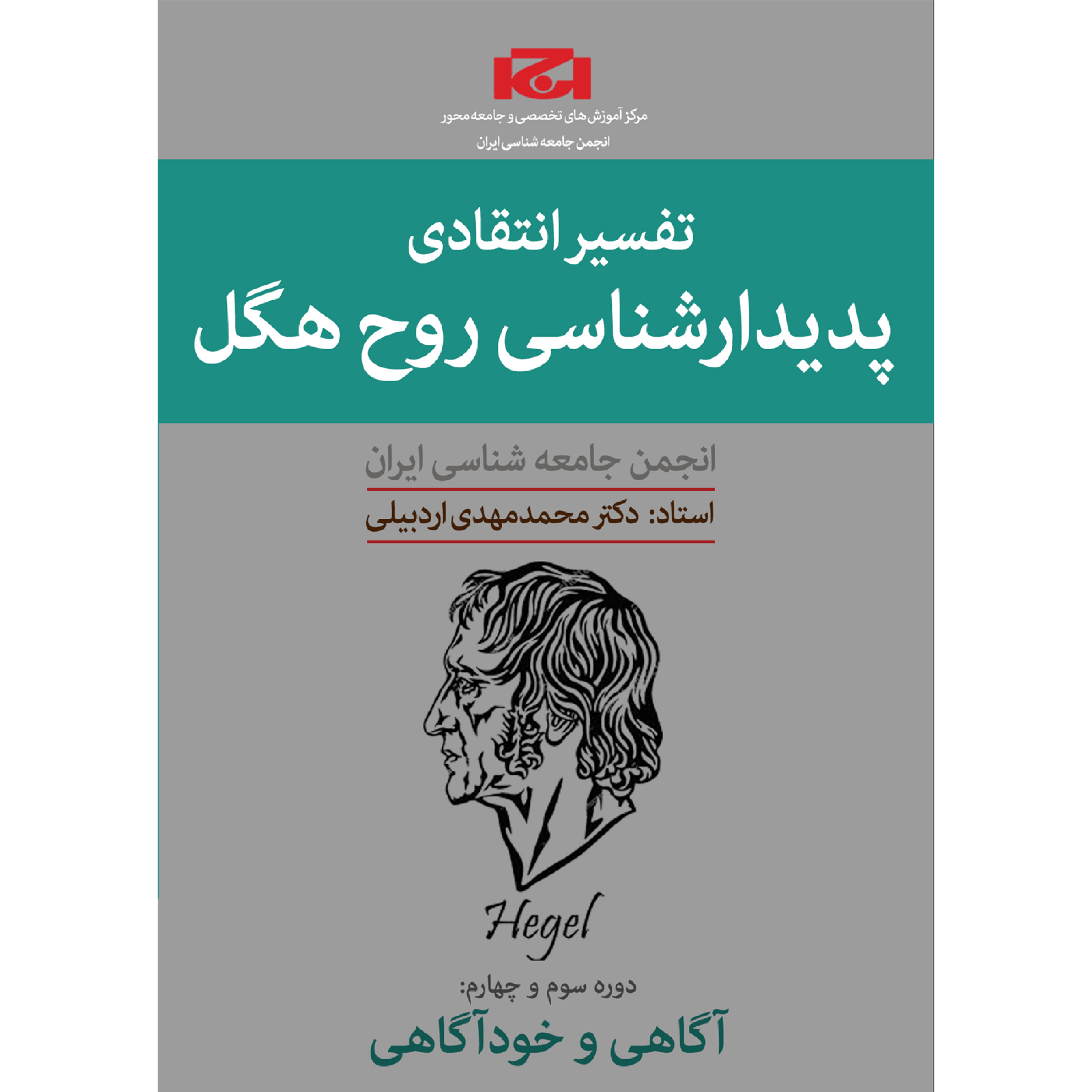 کاور دوره تفسیر انتقادی پدیدارشناسی روح هگل (ترم چهارم،جلسه سوم)