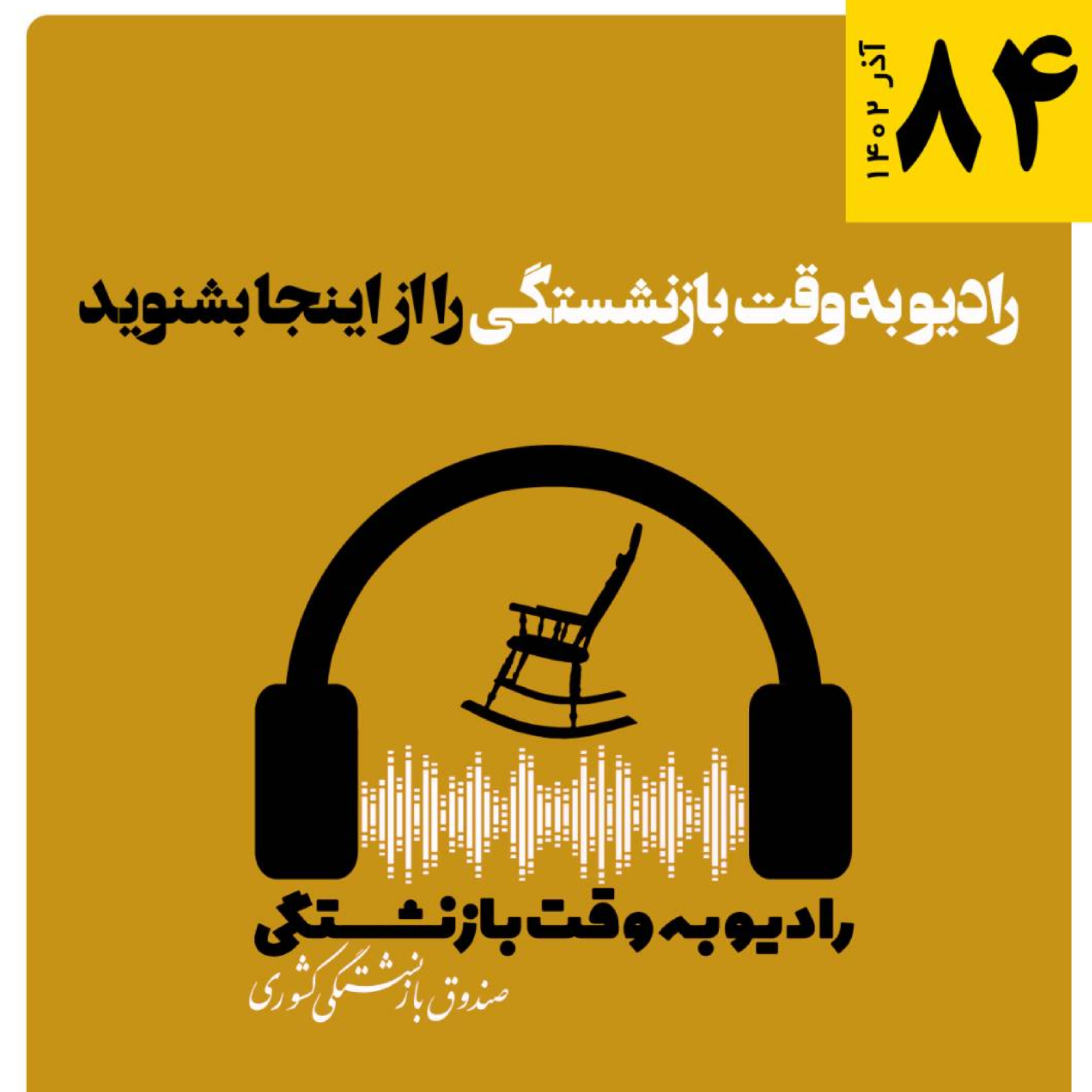 کاور 84، آذر 1402