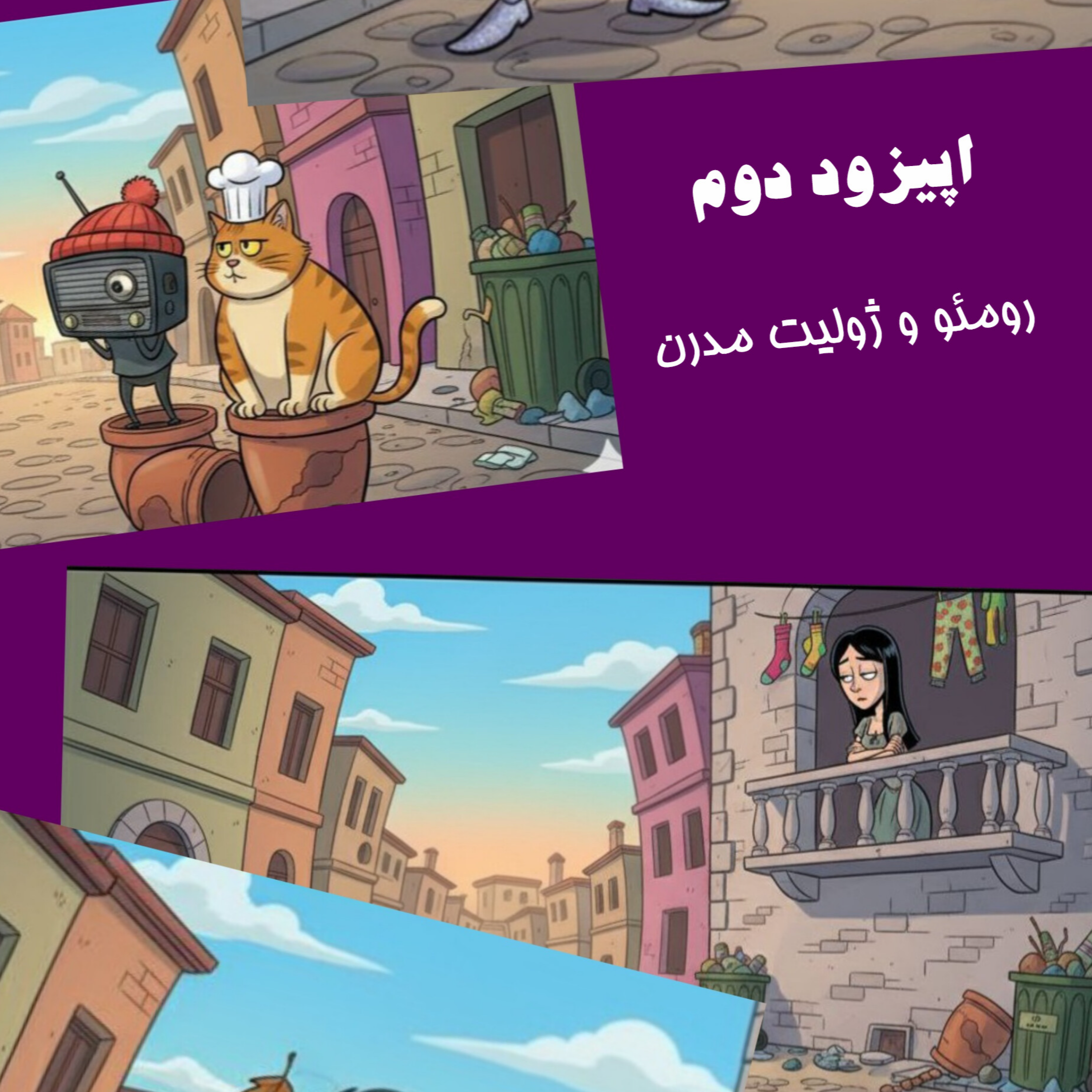 کاور اپیزود دوم رومئو و ژولیت امروزی