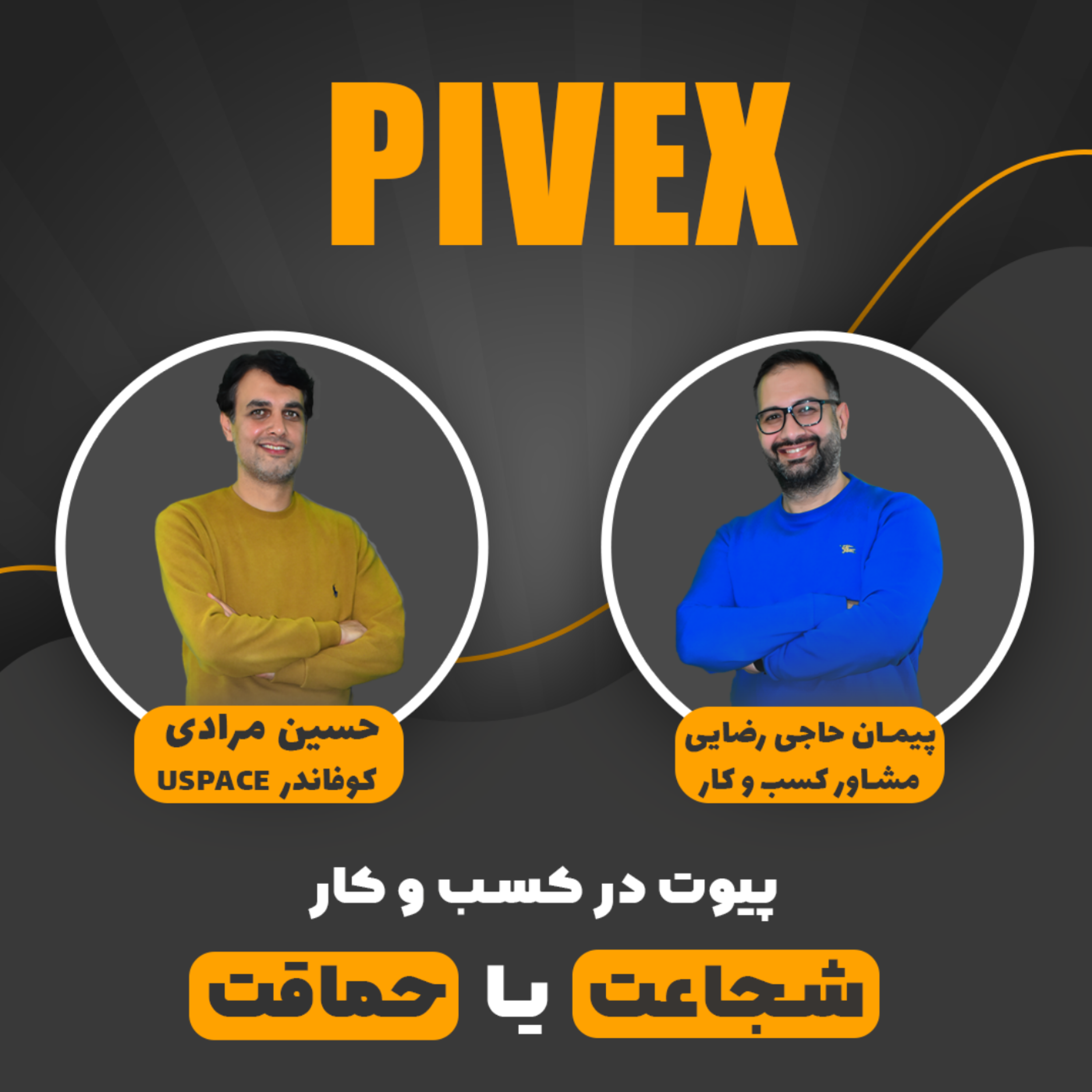 کاور pivex1 پیوت در کسب و کار حماقت یا شجاعت؟