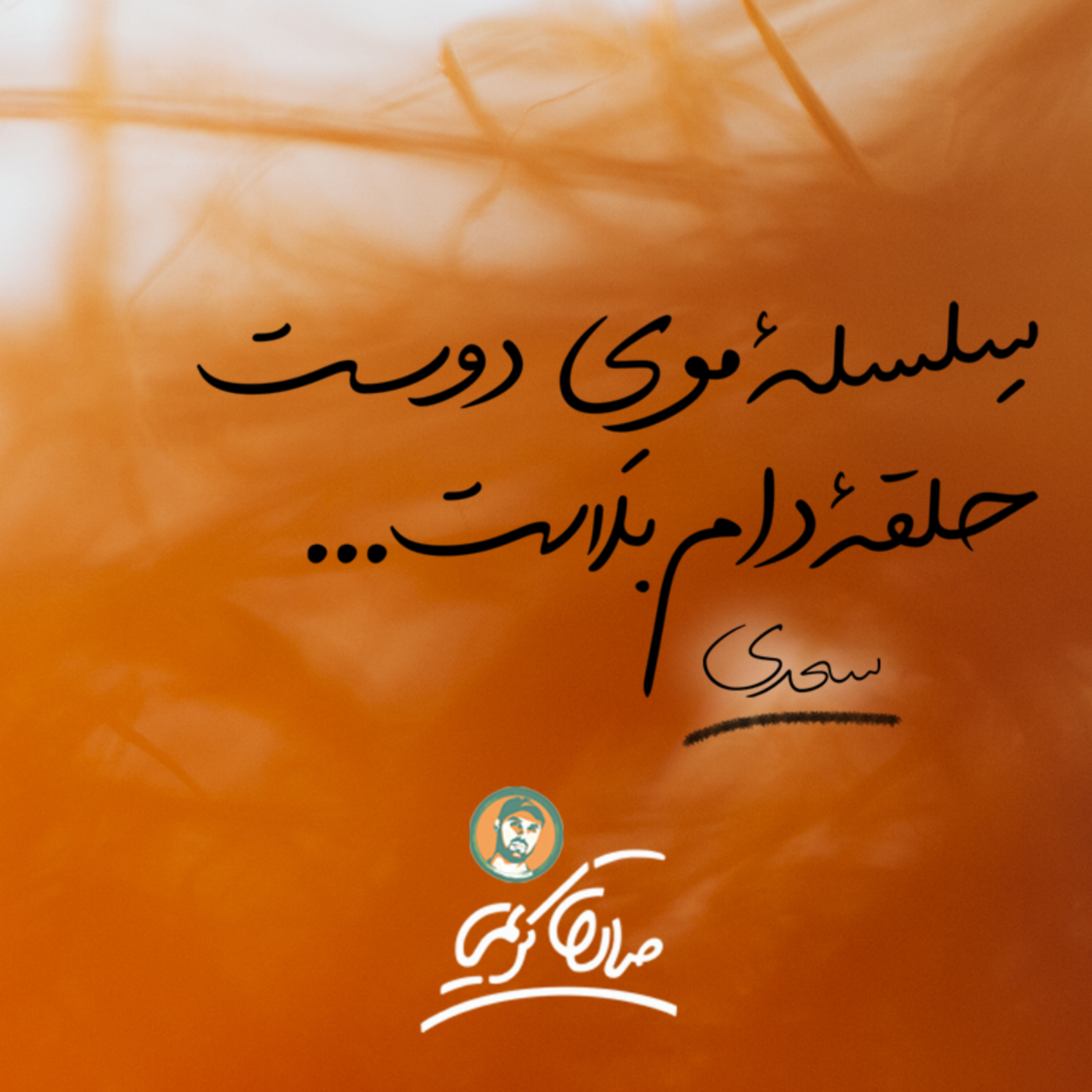 کاور سعدی خوانی | سلسه موی دوست حلقه دام بلاست