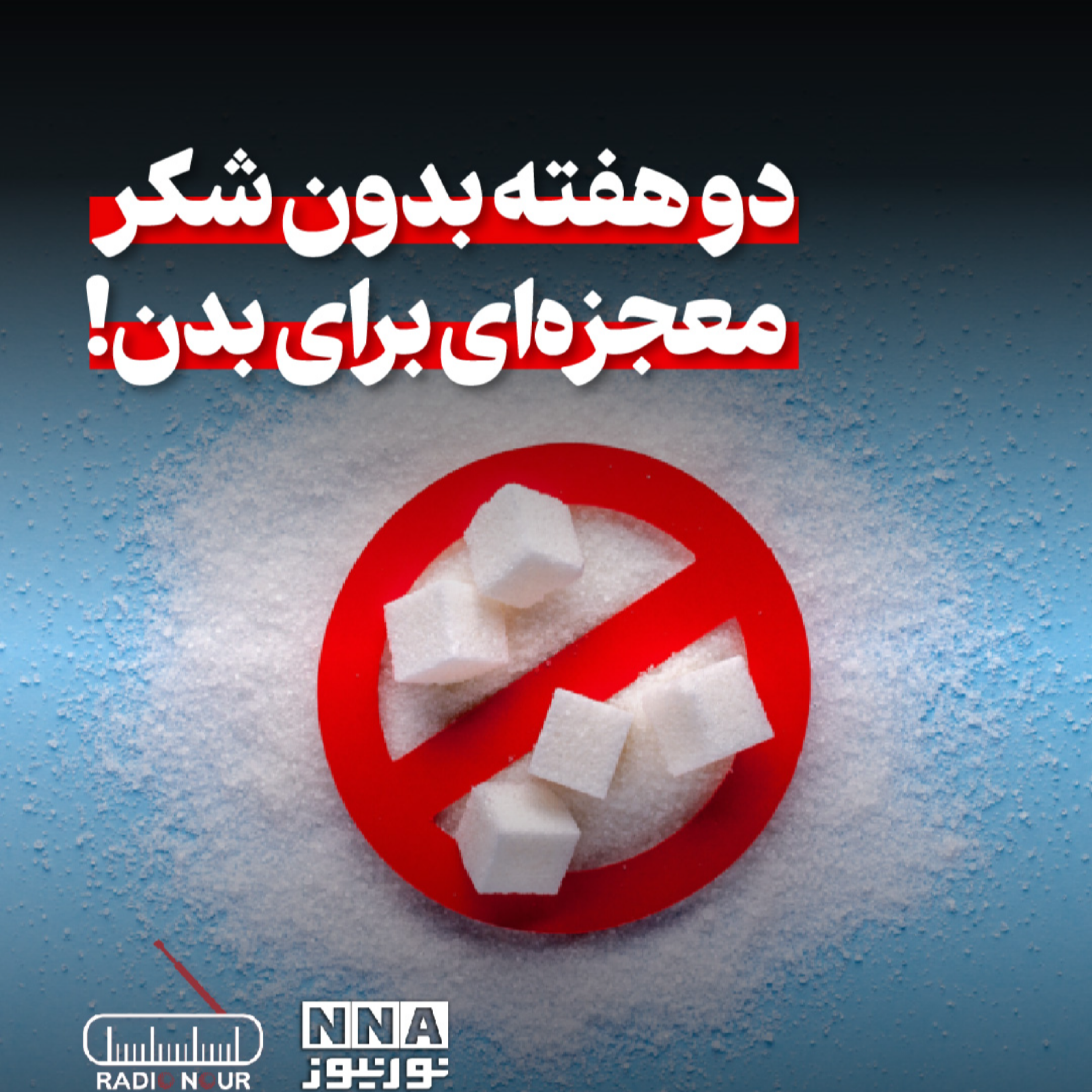 کاور 🎧 دو هفته طلایی بدون شکر !