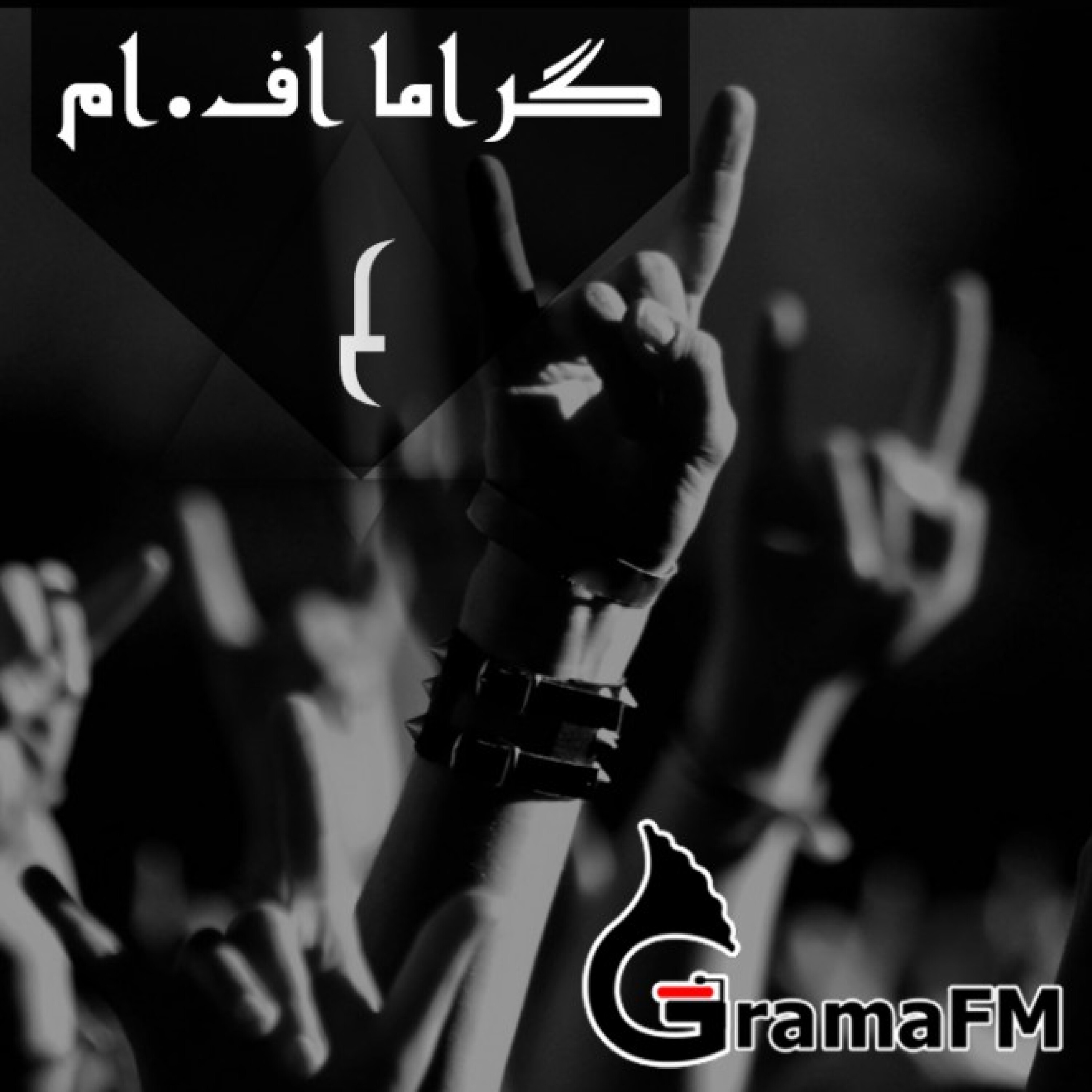 گراما اف ام برنامه چهارم
