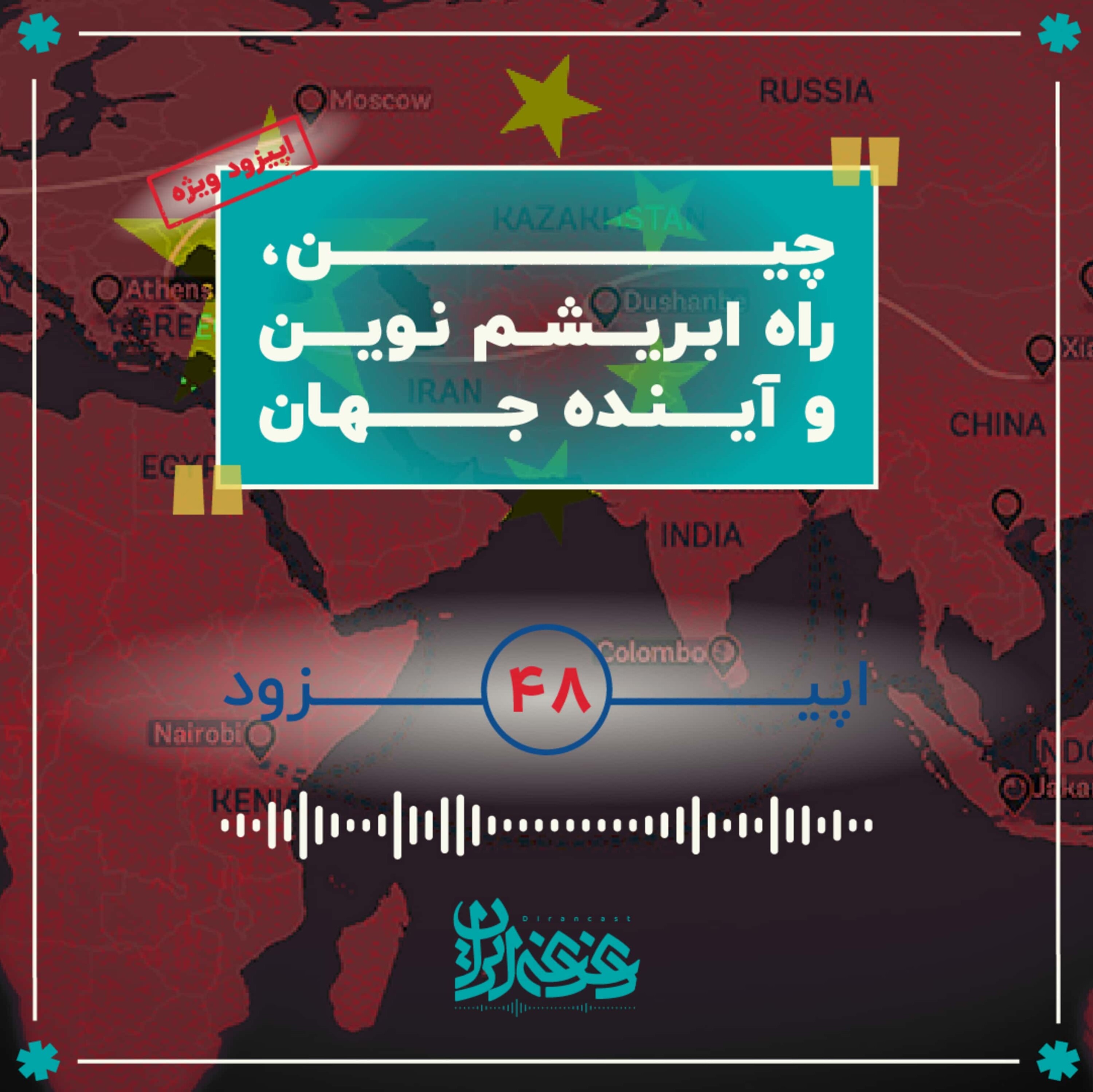 کاور اپیزود چهل‌وهشت: چین، راه ابریشم نوین و آینده جهان