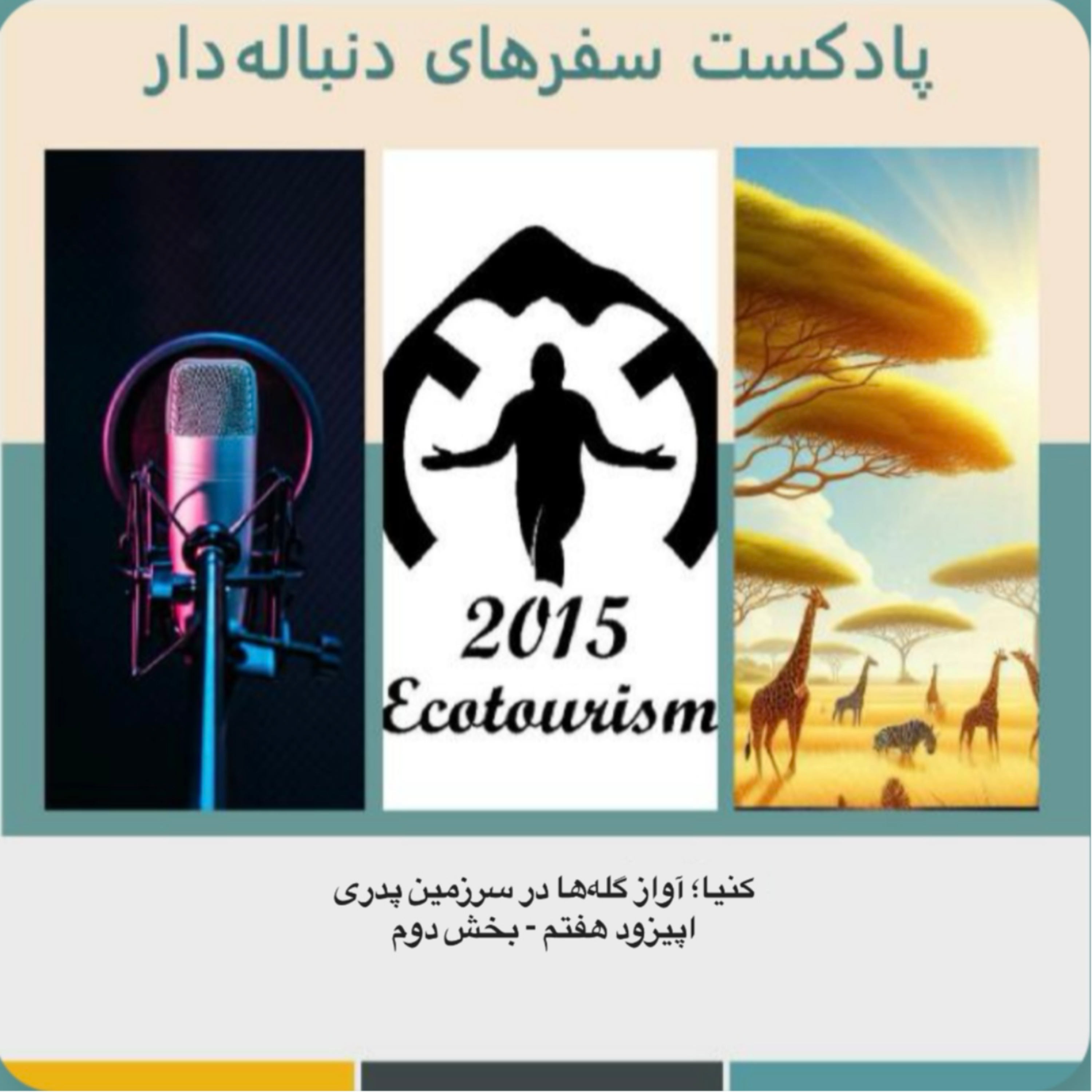 کاور اپیزود هفتم - کنیا؛ آواز گلهها در سرزمین پدری - قسمت دوم