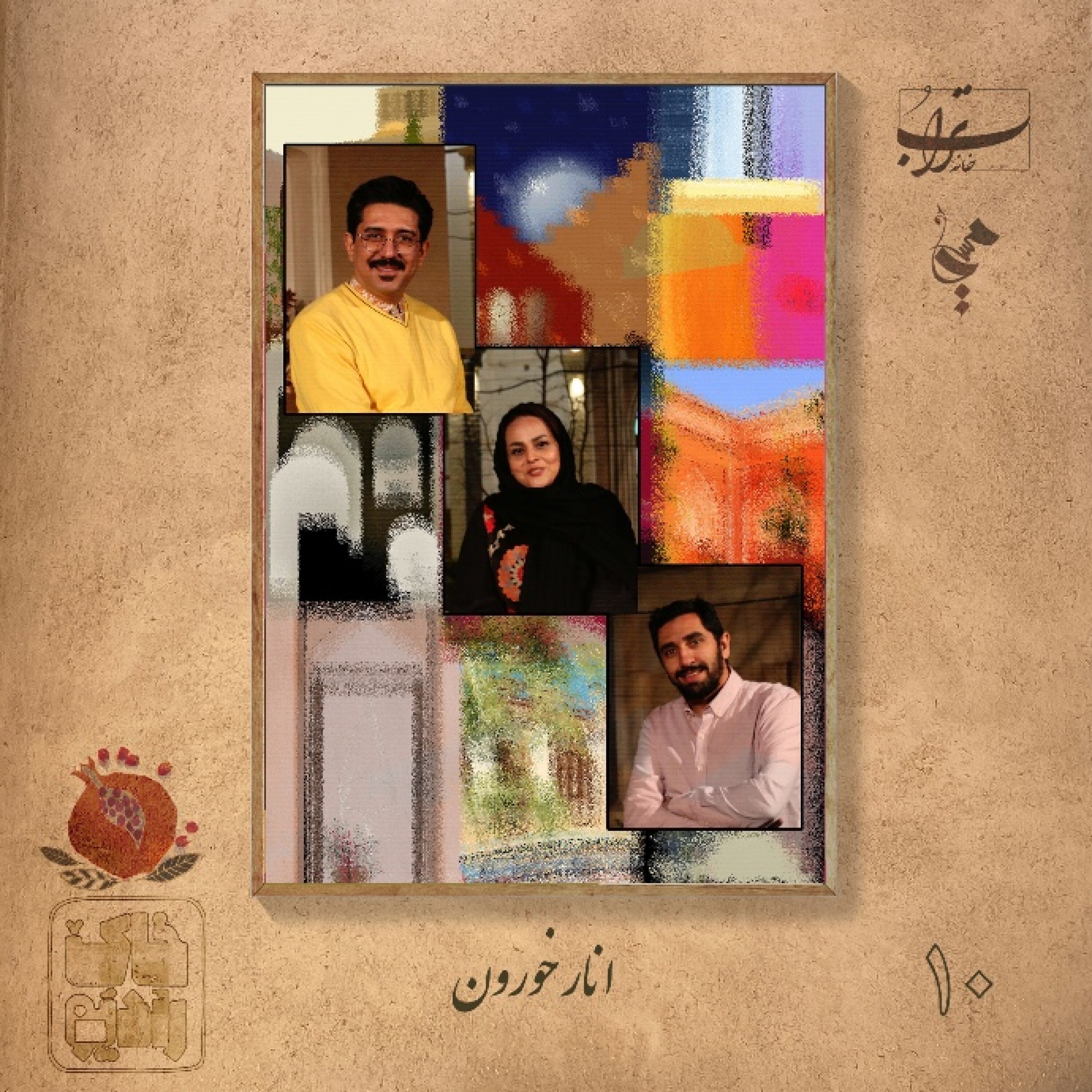 ۱-۱۰. انارخورون