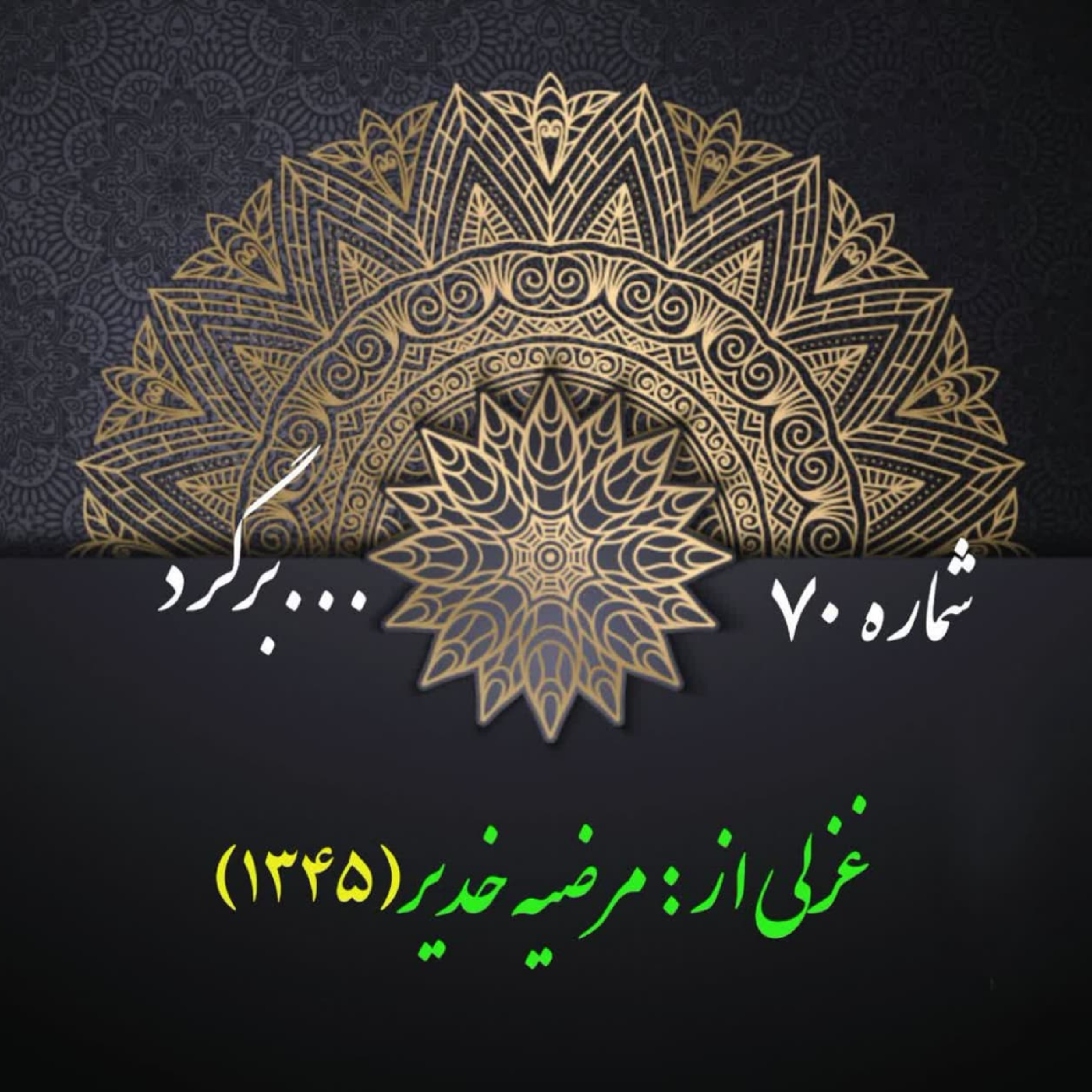 کاور شمارۀ 70 - غزلی از مرضیه خدیر