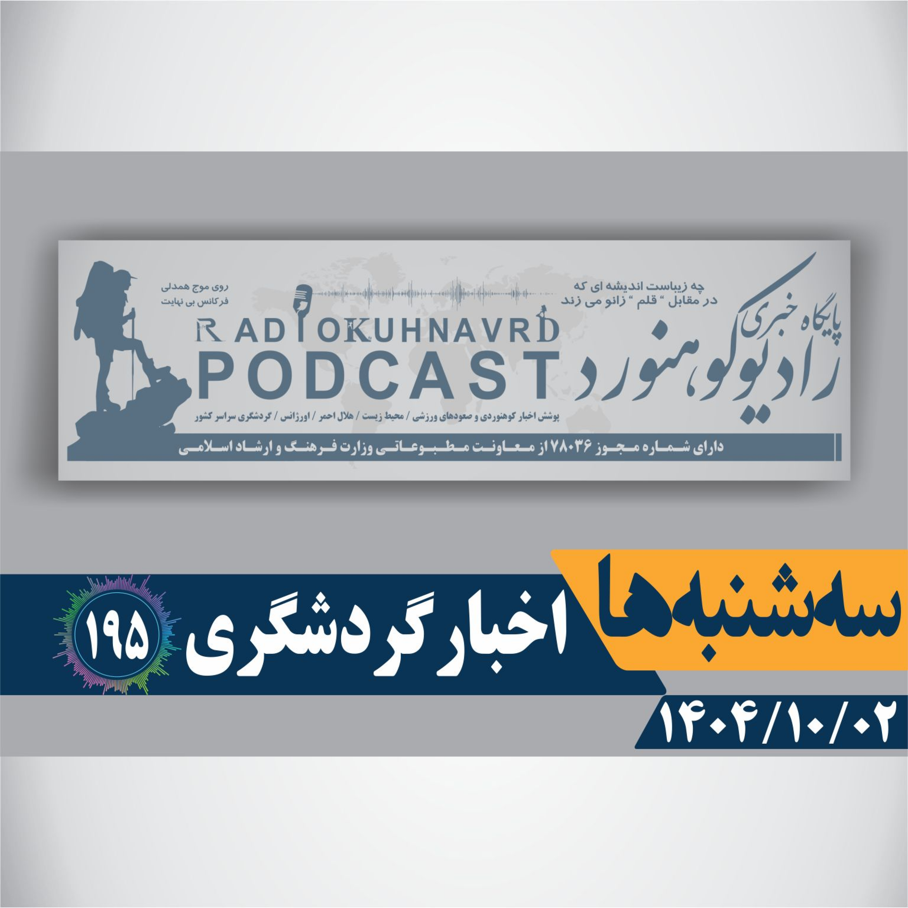 کاور 195 | یلدا؛ زبان مشترک گفتوگو | 02 دی ماه 1404