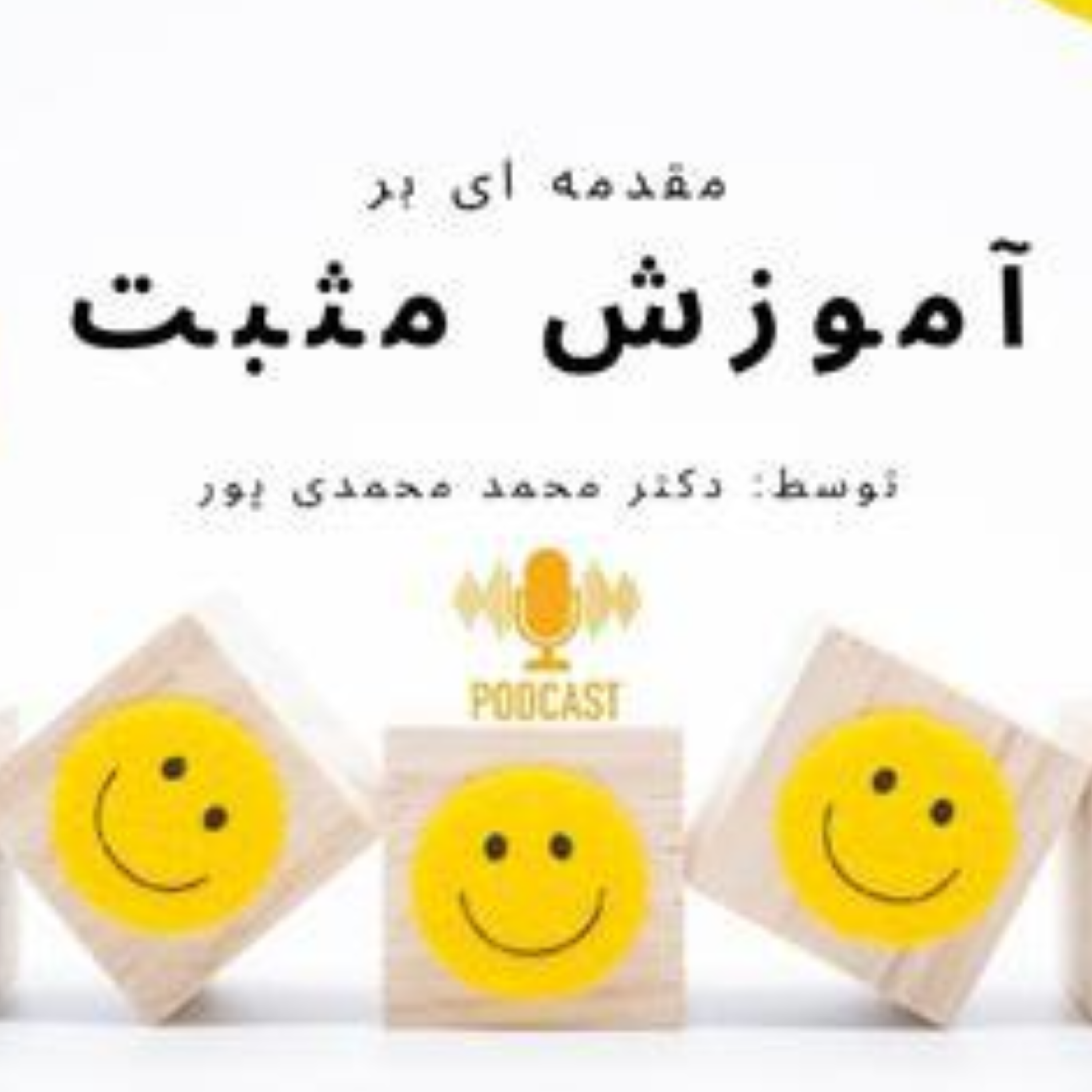 کاور مقدمه ای بر آموزش مثبت