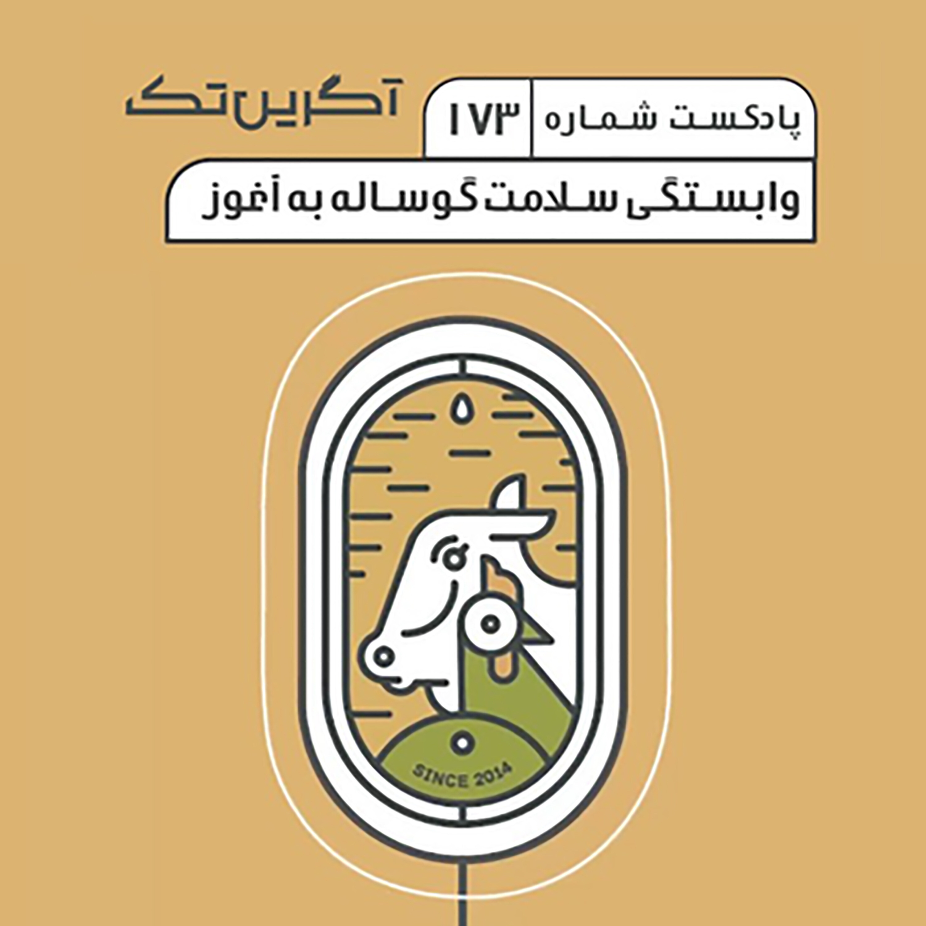 پادکست شماره 173: وابستگی سلامت گوساله به آغوز