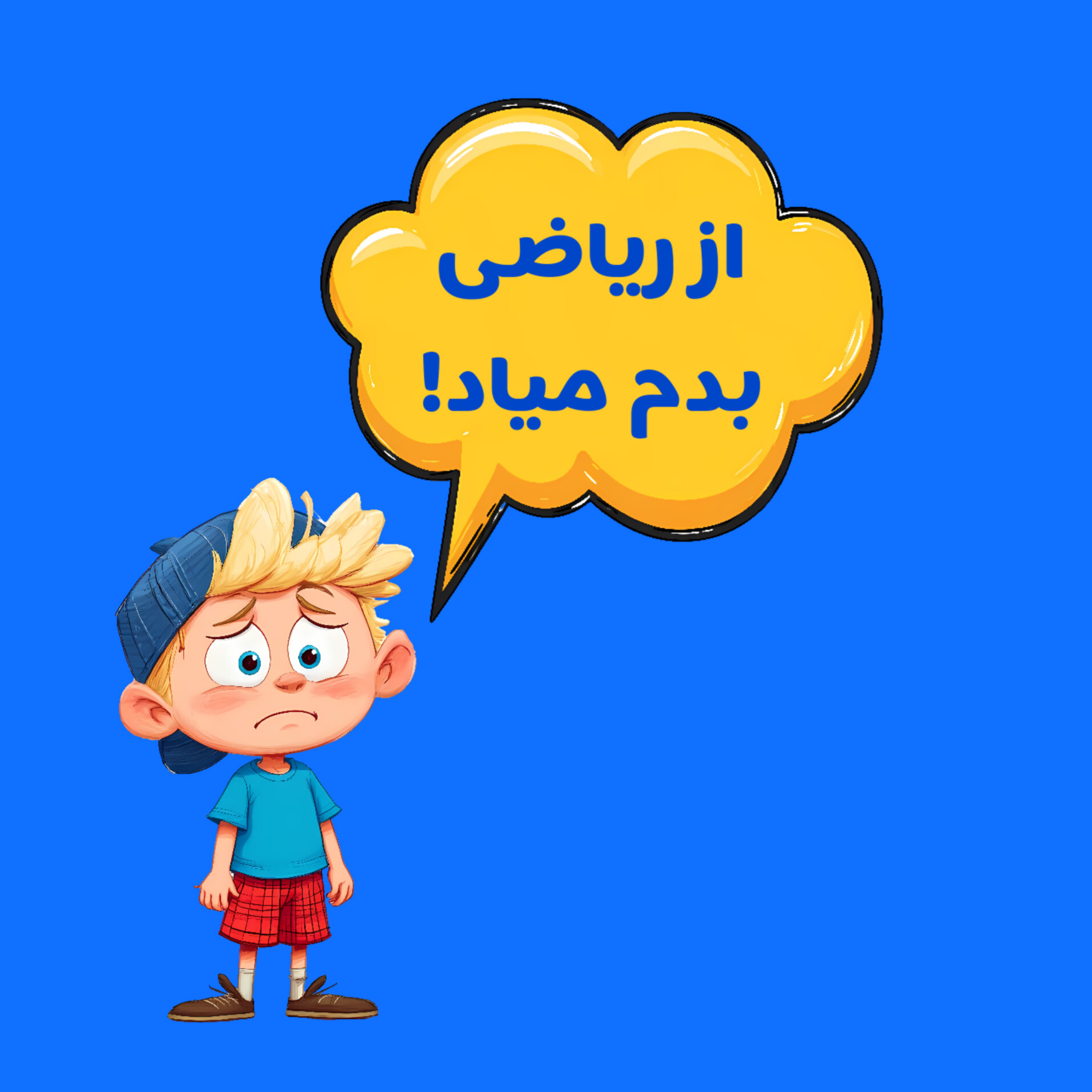 کاور از ریاضی بدم میاد!