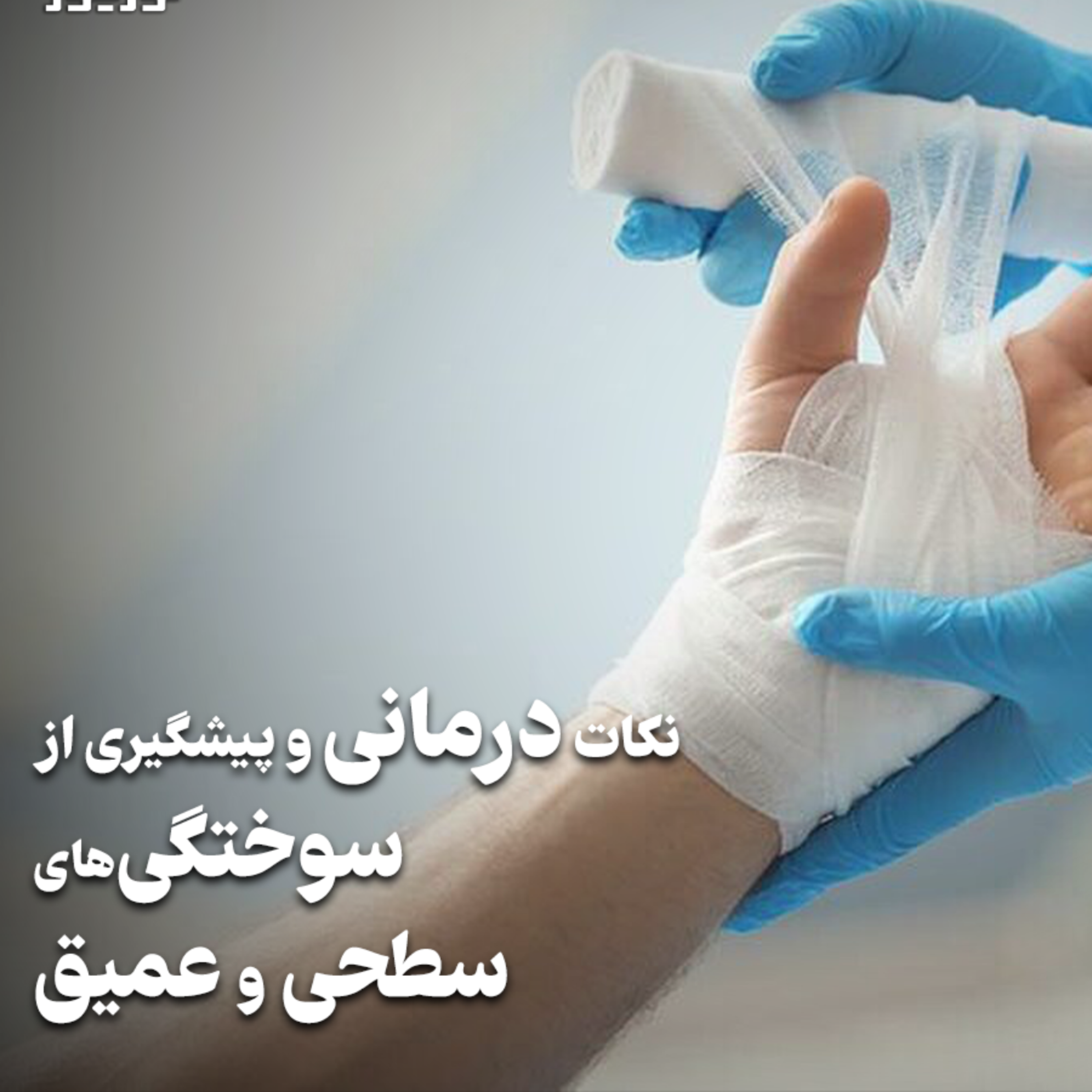 کاور درمان سوختگی
