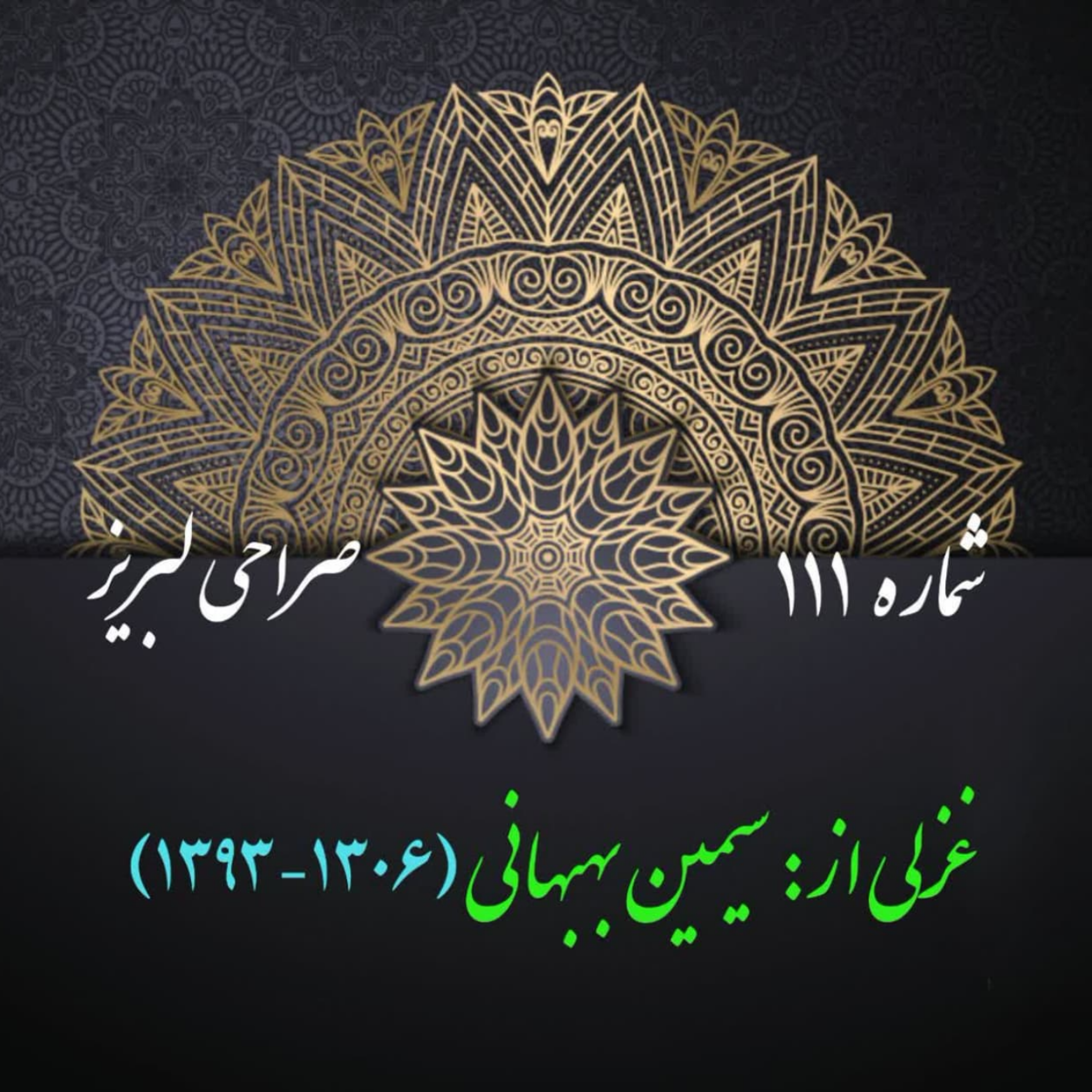 کاور شمارۀ 111 - غزلی از سیمین بهبهانی