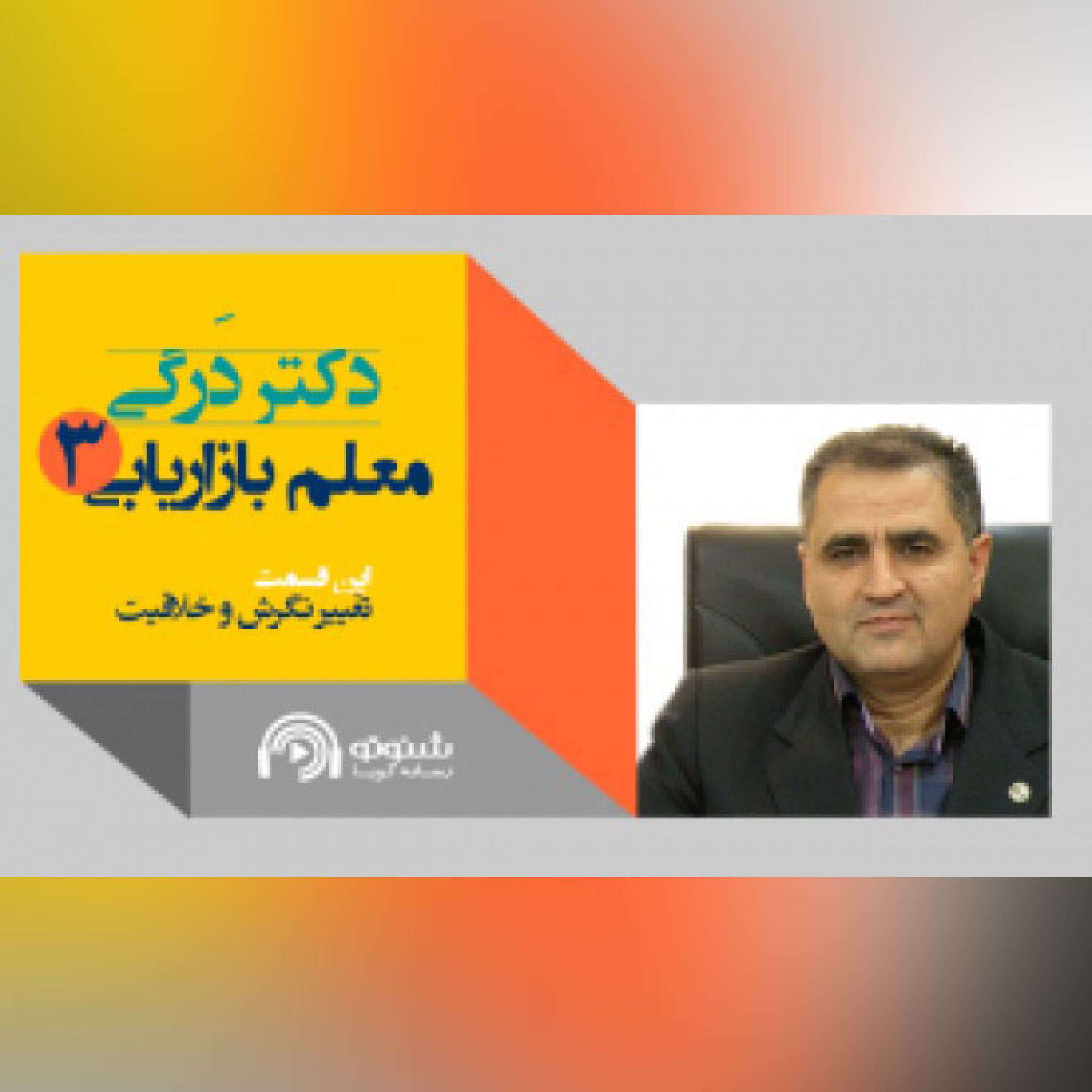 کاور دکتر درگی-تغییر نگرش و خلاقیت(قسمت سوم)
