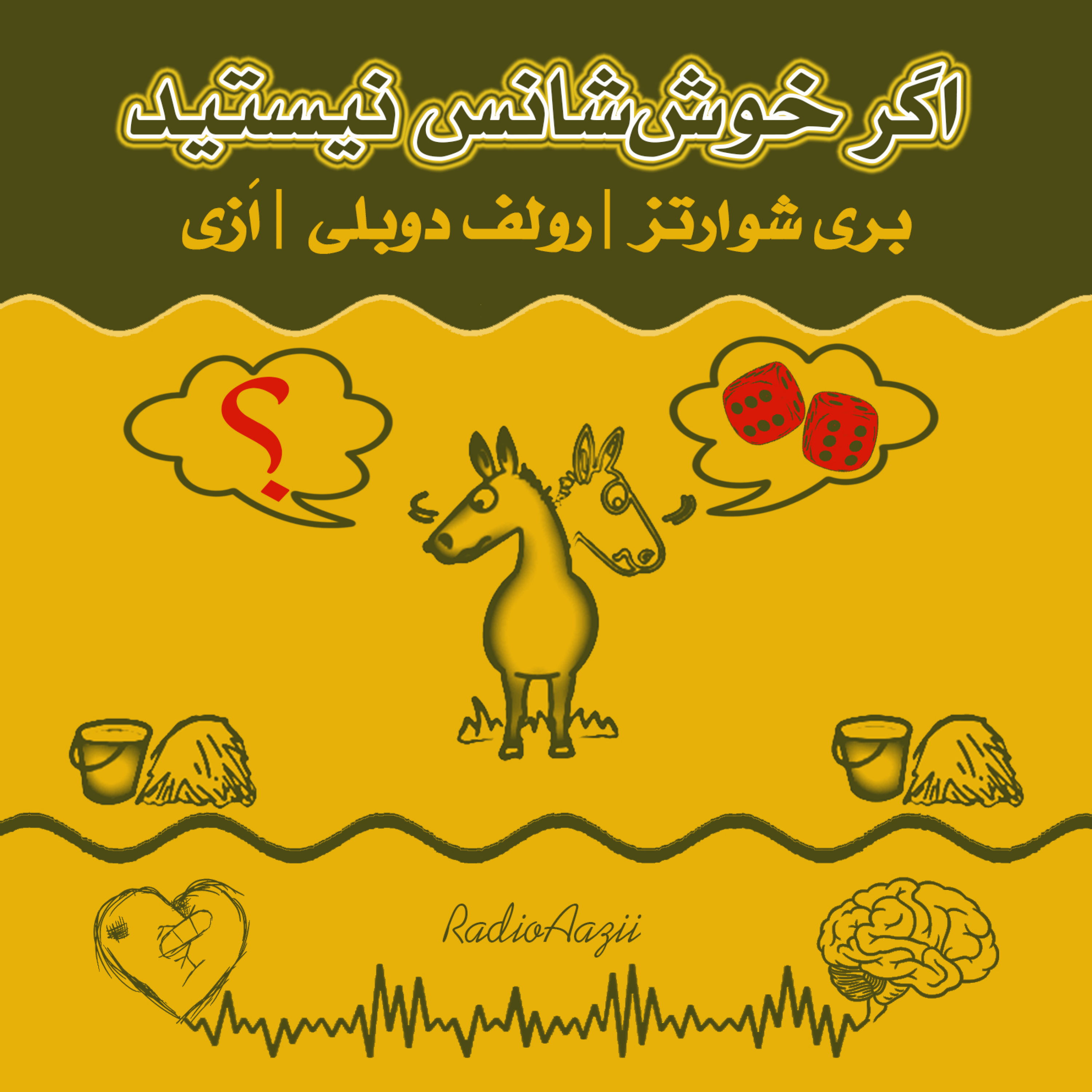 (۶۶) دشواری انتخاب | اگر خوششانس نیستید