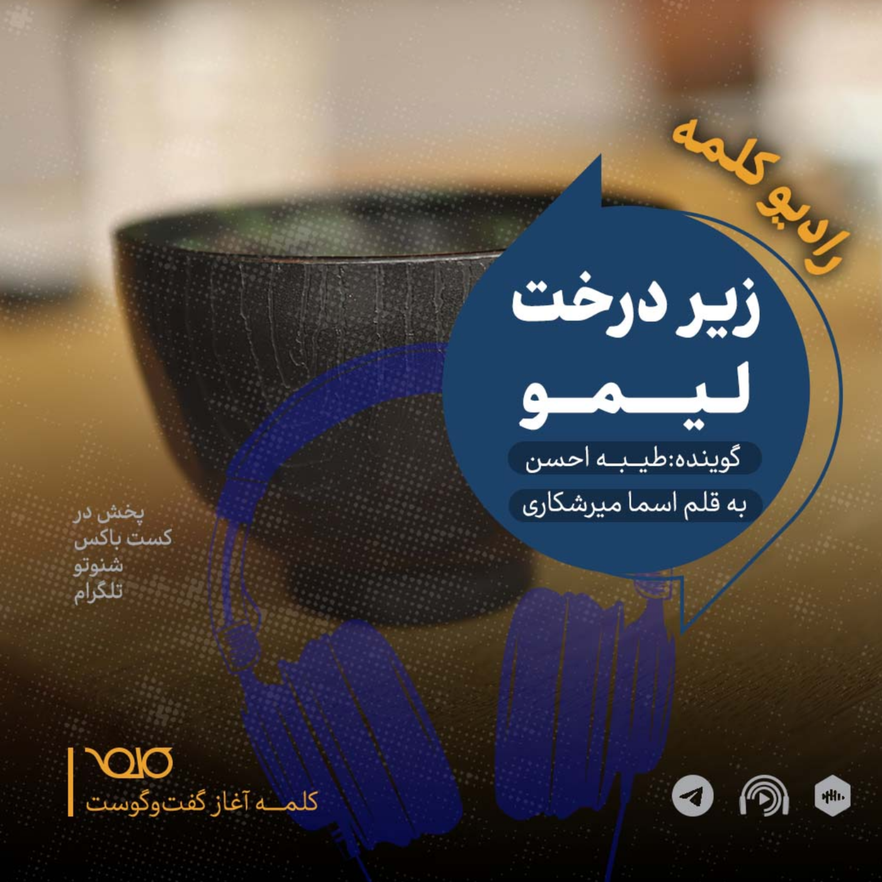 زیر درخت لیمو