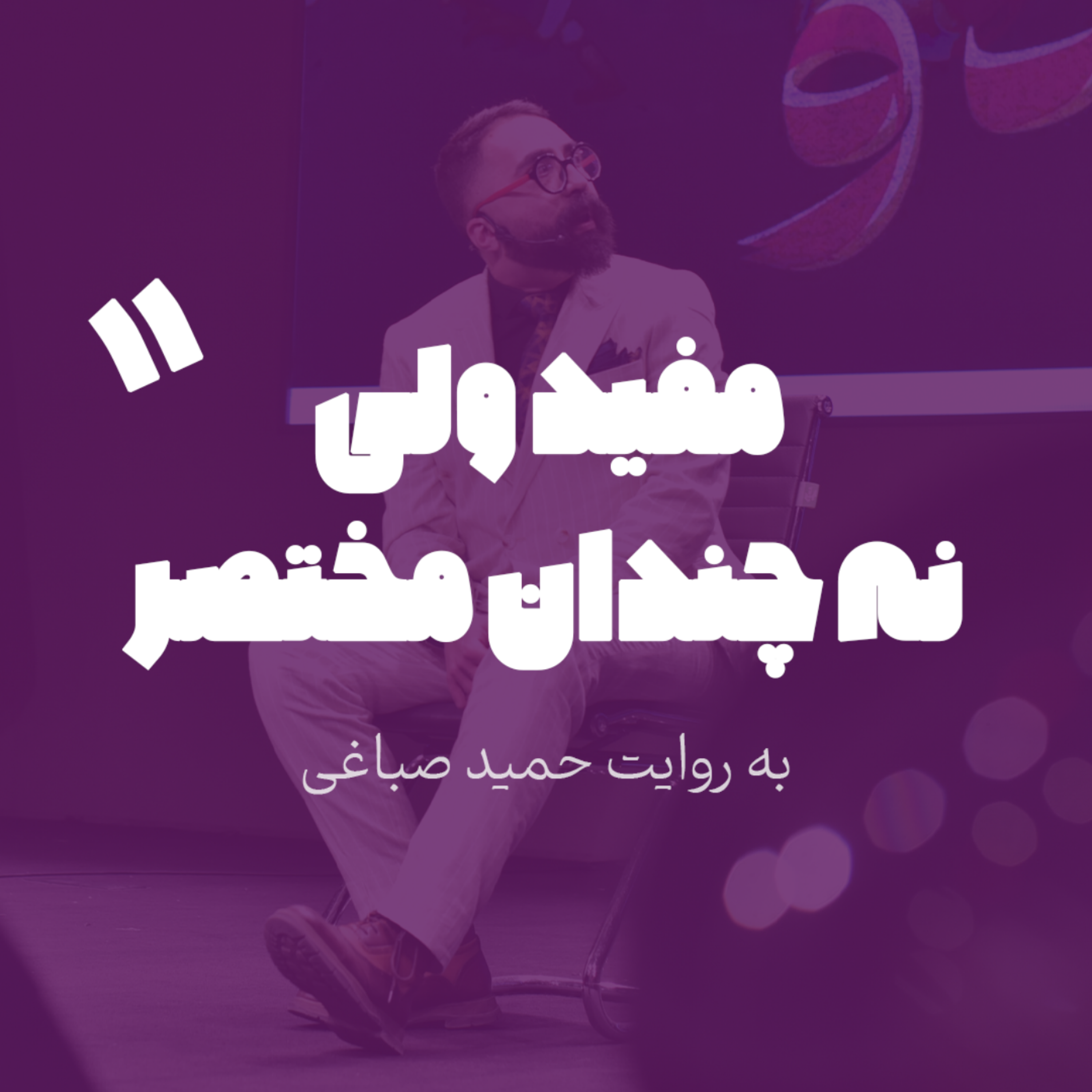 مفید ولی نه چندان مختصر - اپیزود 11