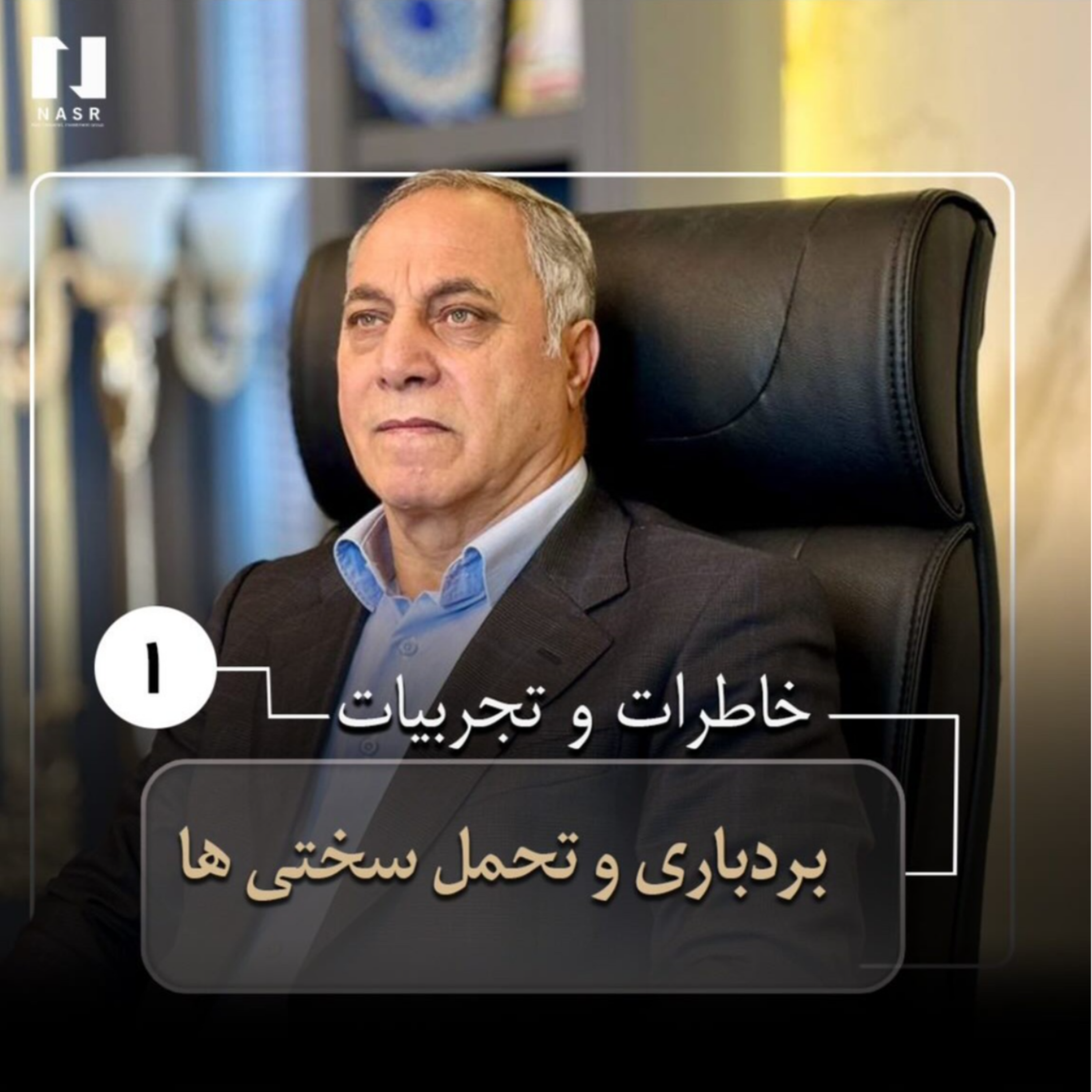 کاور خاطرات و تجربیات بردباری و تحمل سختی (پارت1)