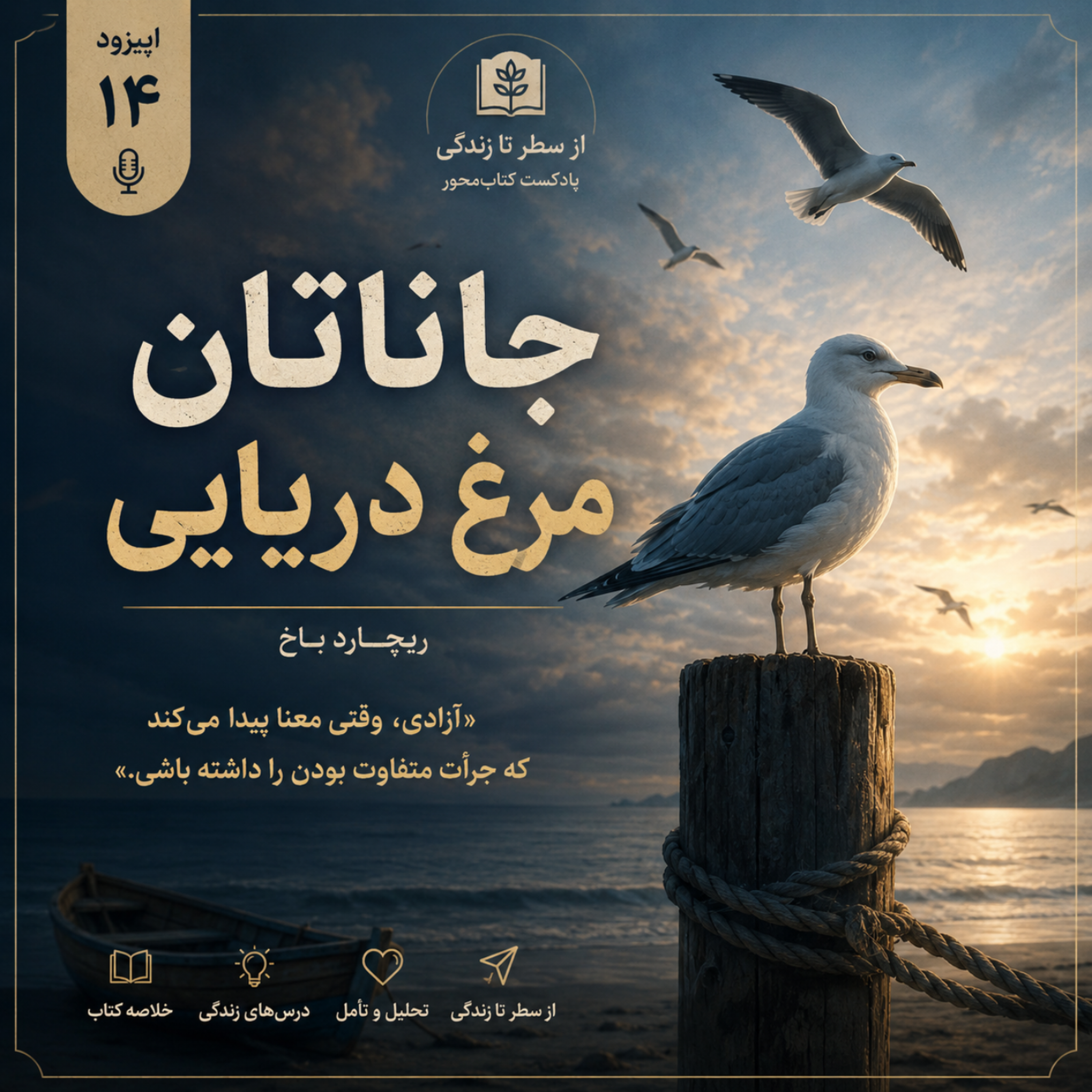 کاور اپیزود ۱۴. جاناتان مرغ دریایی ـ ریچارد باخ