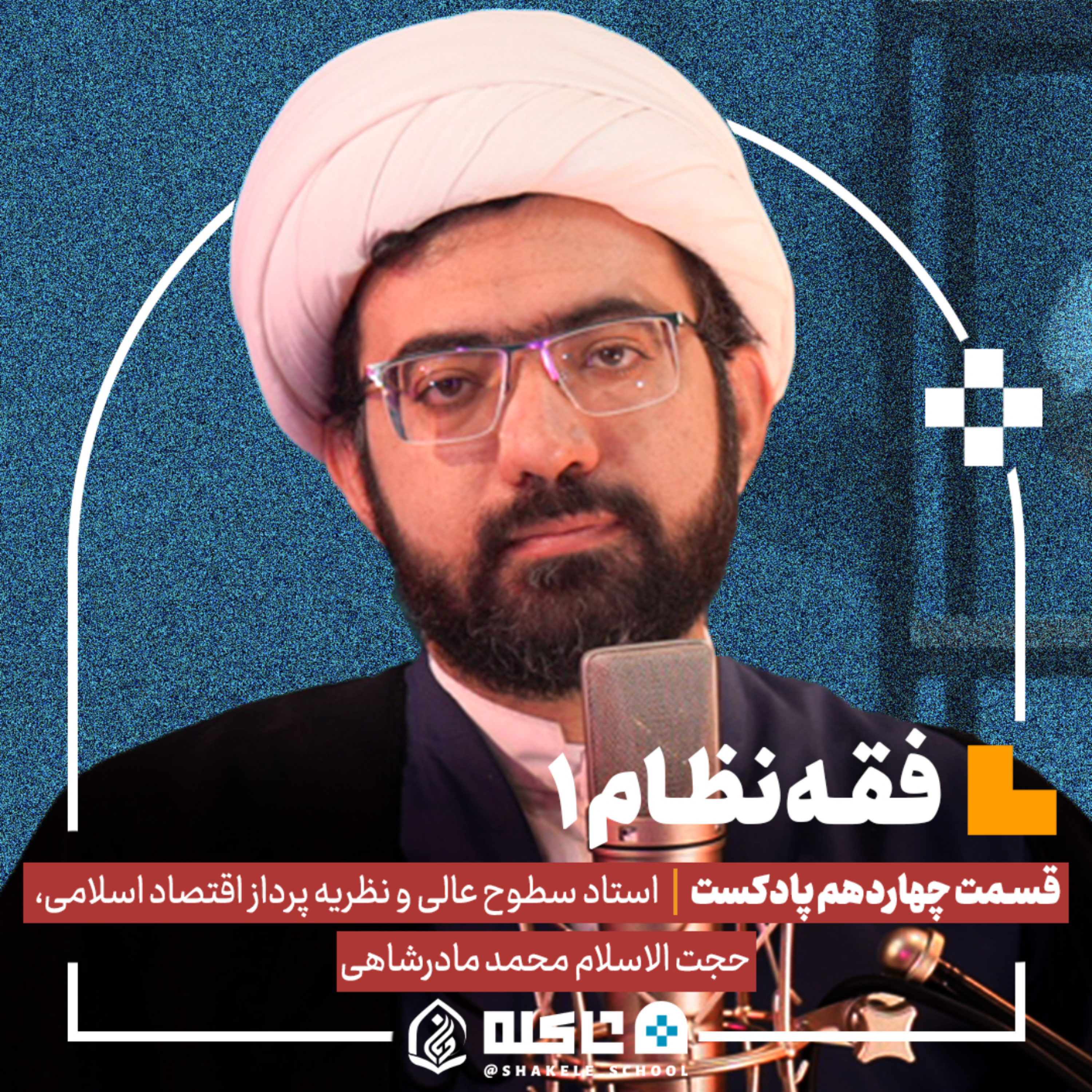 کاور فقه نظام (۱) |حجّتالاسلام محمد مادرشاهی (بخش اول) | قسمت چهاردهم پادکست