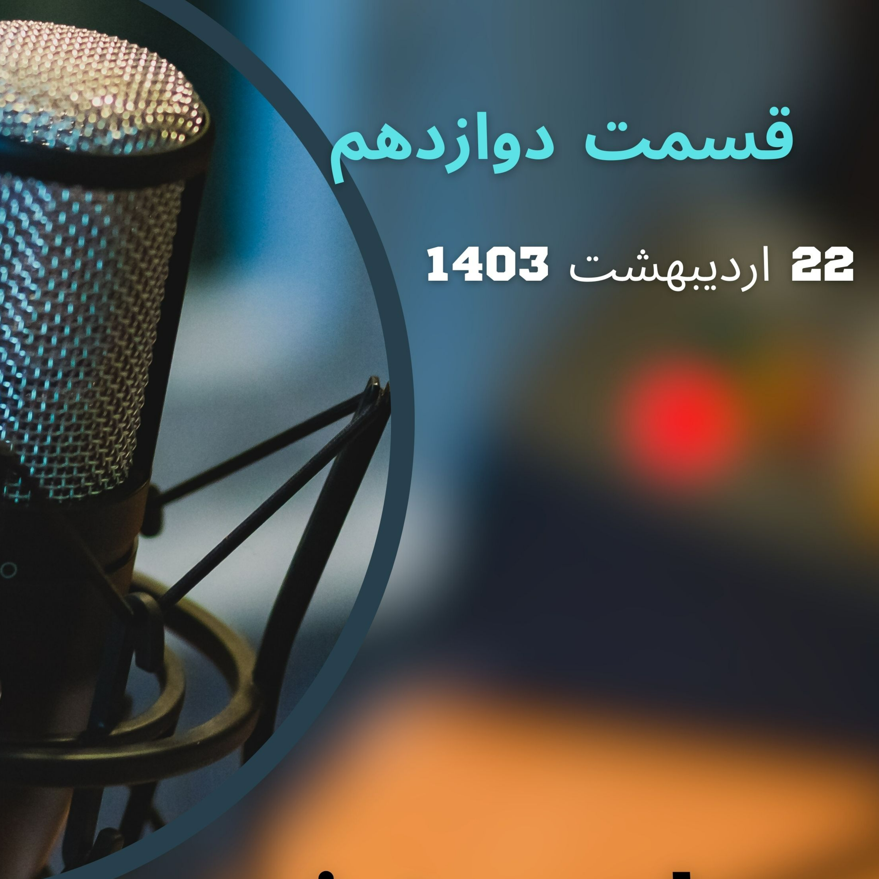 کاور جهان ورزش قسمت دوازدهم